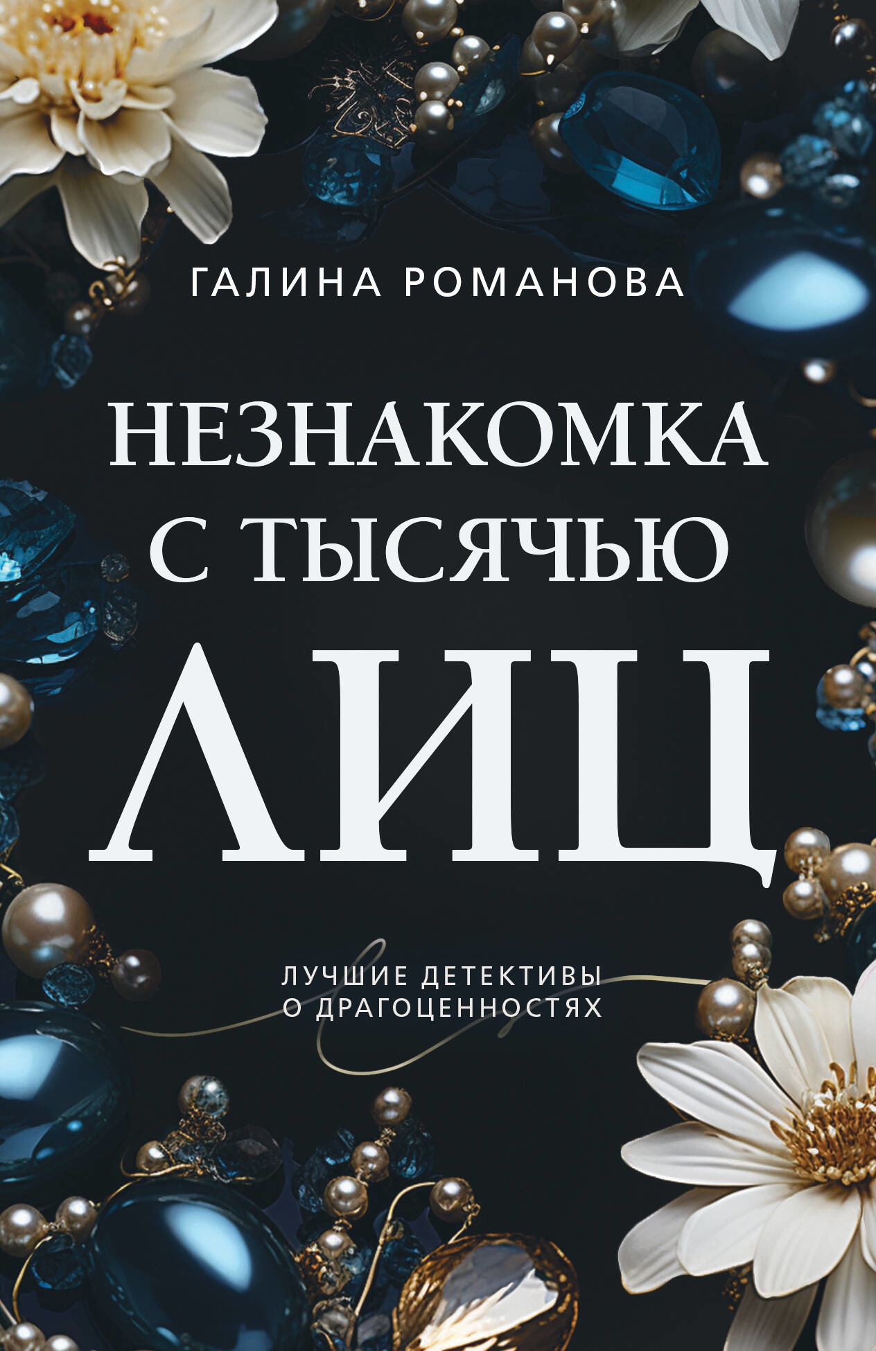 Книга «Незнакомка с тысячью лиц» Галина Романова — 2023 г.