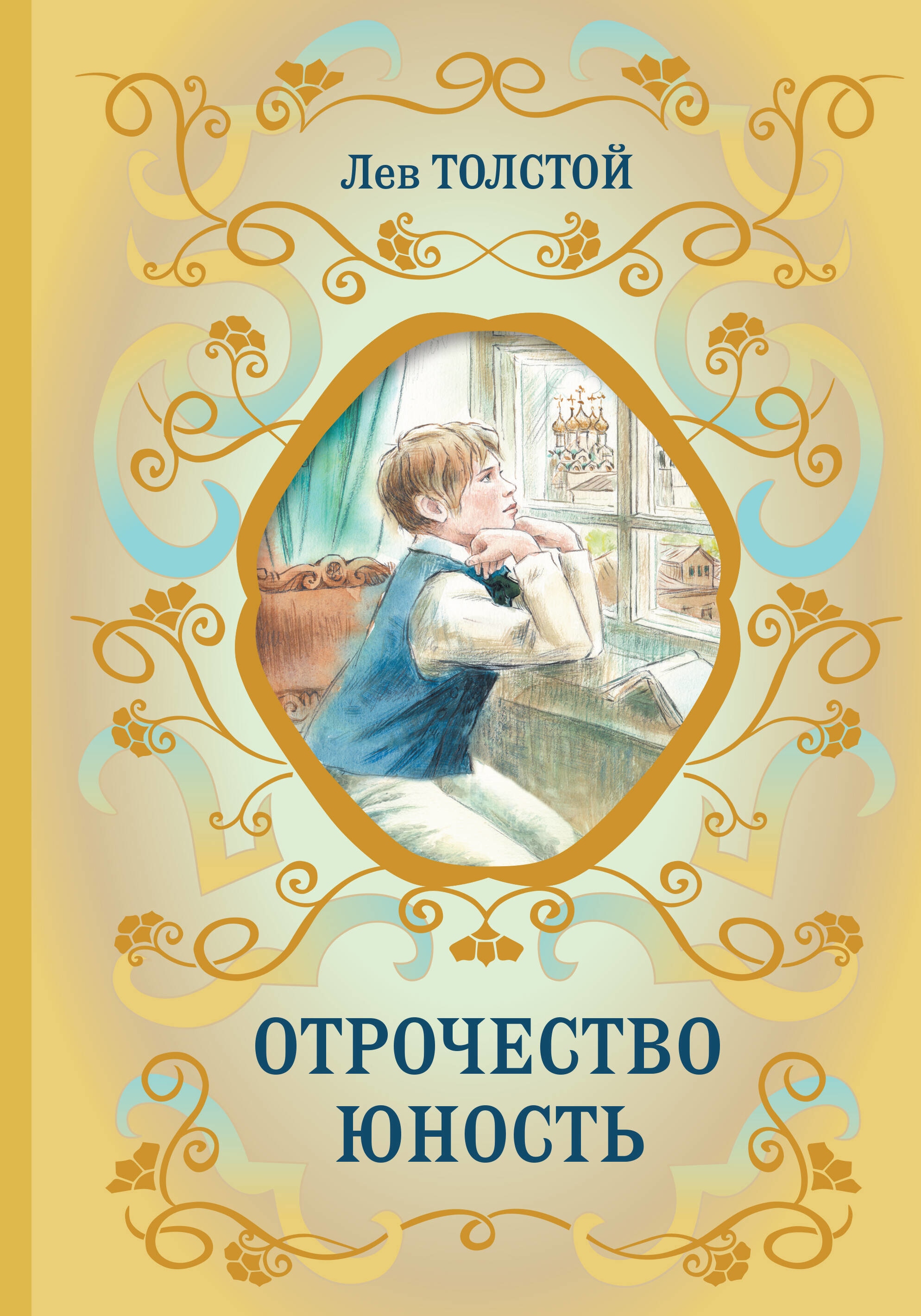 Book “Отрочество. Юность (у.т.)” by Лев Толстой — 2023