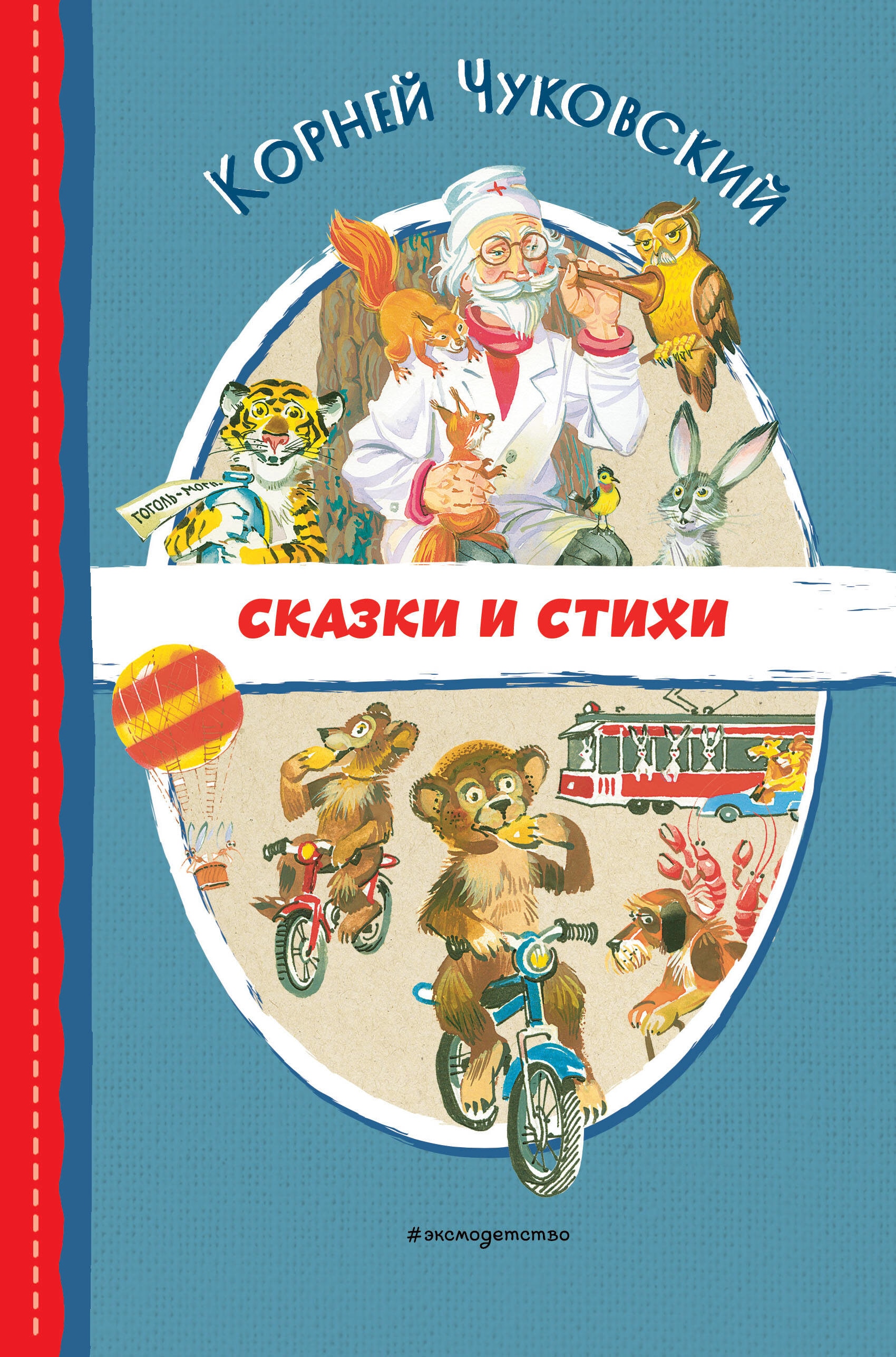 Книга «Сказки и стихи (ил. В. Канивца)» Корней Чуковский — 2023 г.