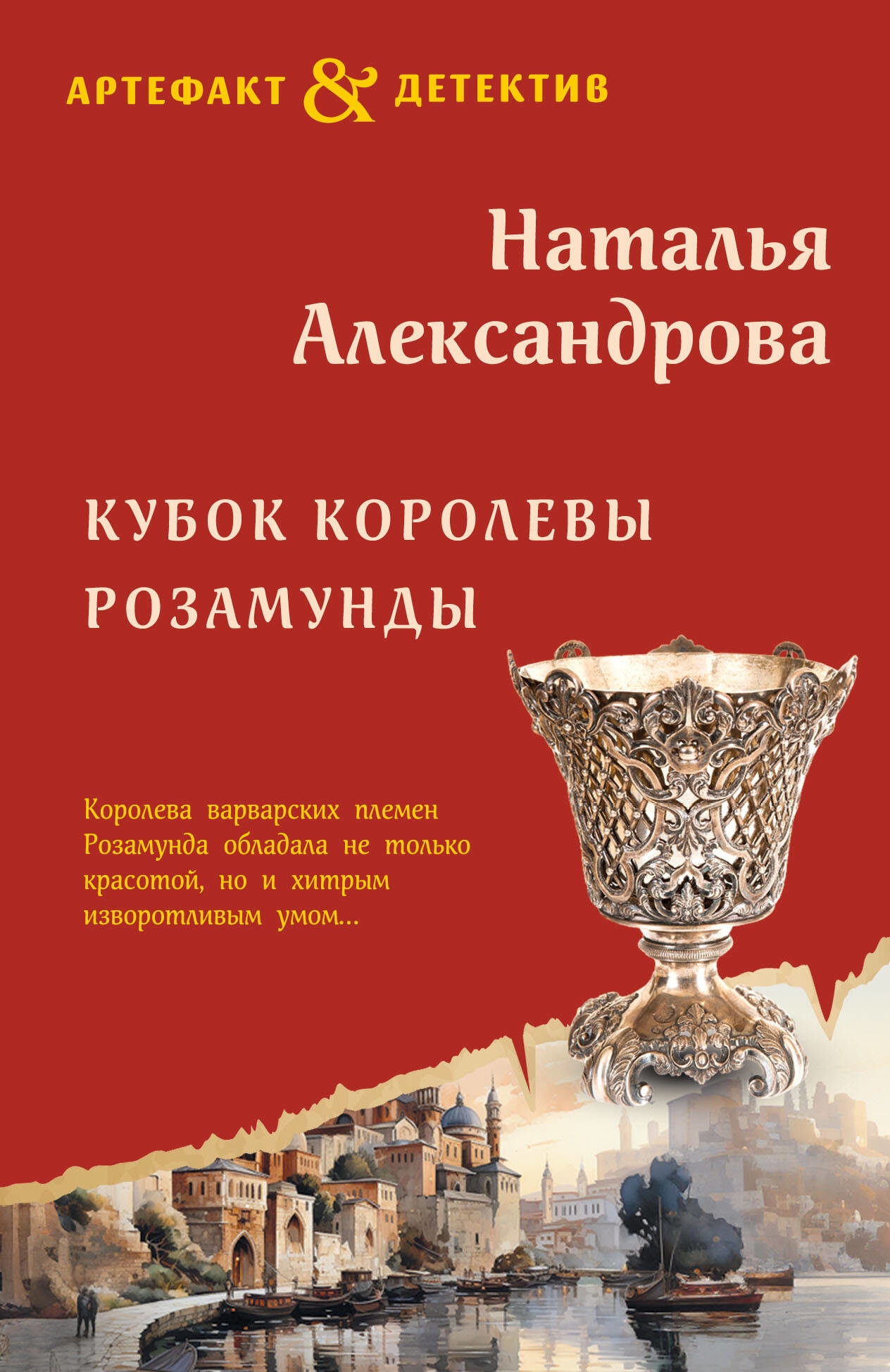 Книга «Кубок королевы Розамунды» Наталья Александрова — 2023 г.