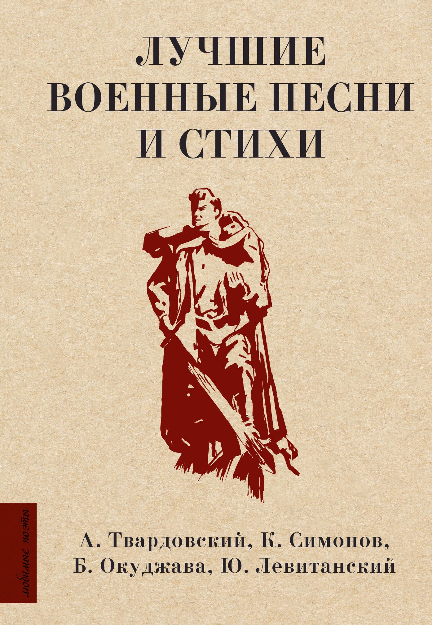 Книга «Лучшие военные песни и стихи» Твардовский Александр Трифонович — 2023 г.