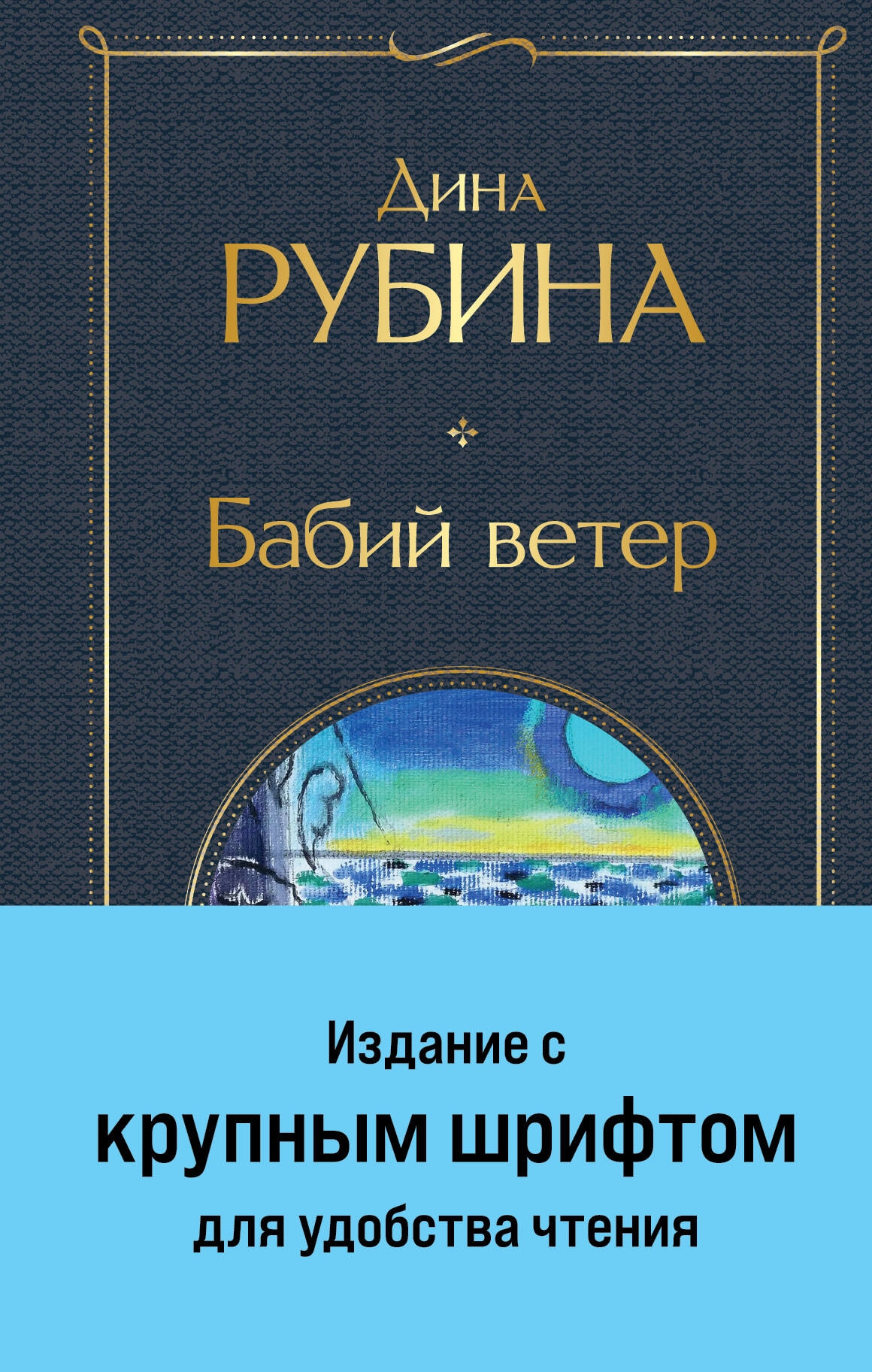 Book “Бабий ветер” by Дина Рубина — 2023