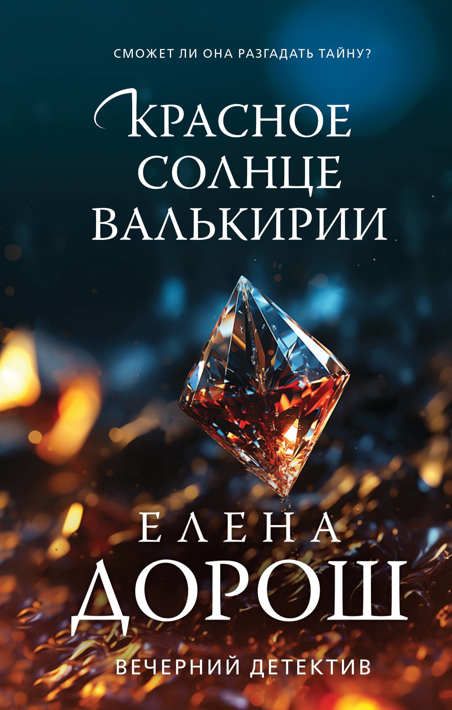 Книга «Красное солнце валькирии» Елена Дорош — 2023 г.