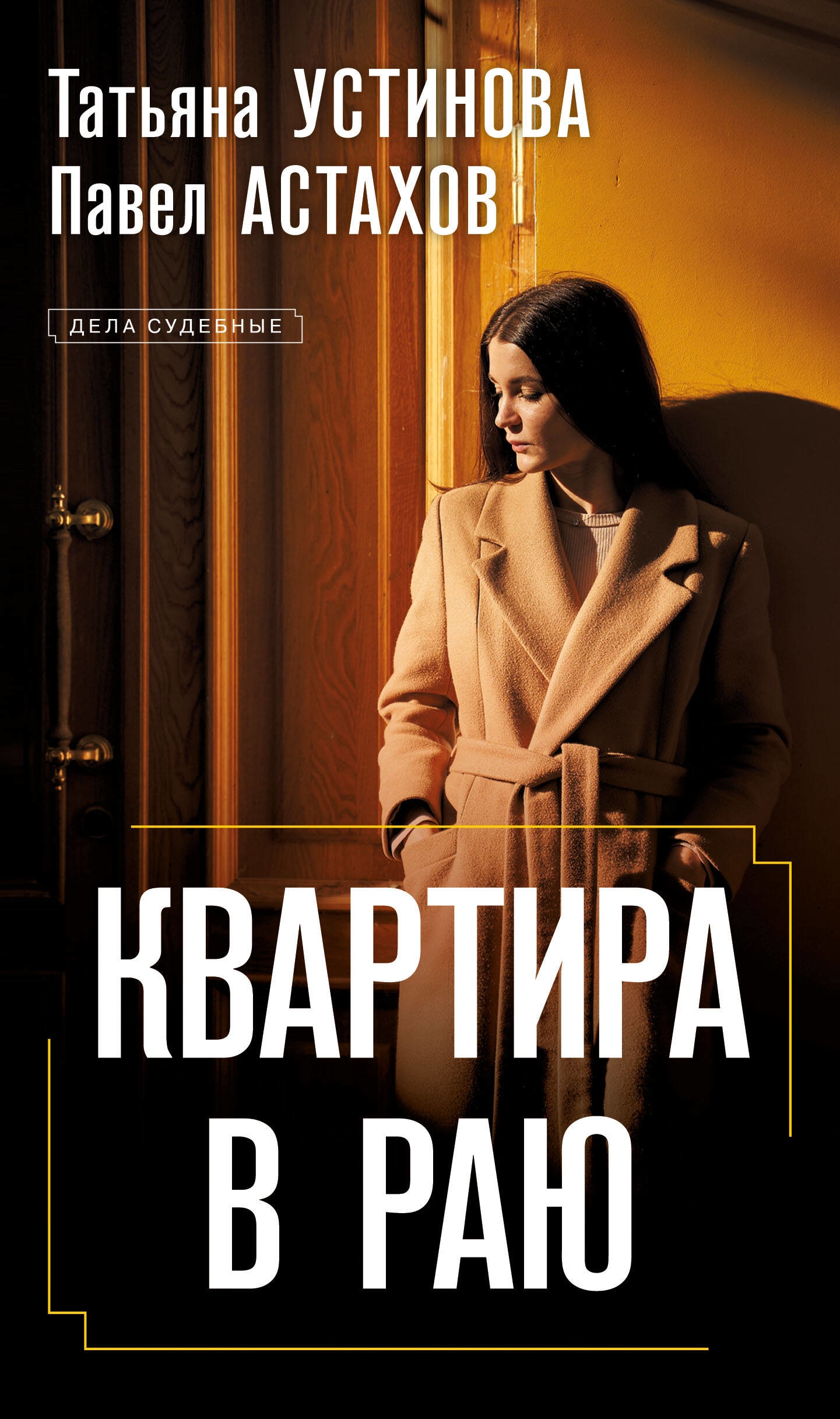 Книга «Квартира в раю» Татьяна Устинова, Павел Астахов — 2023 г.