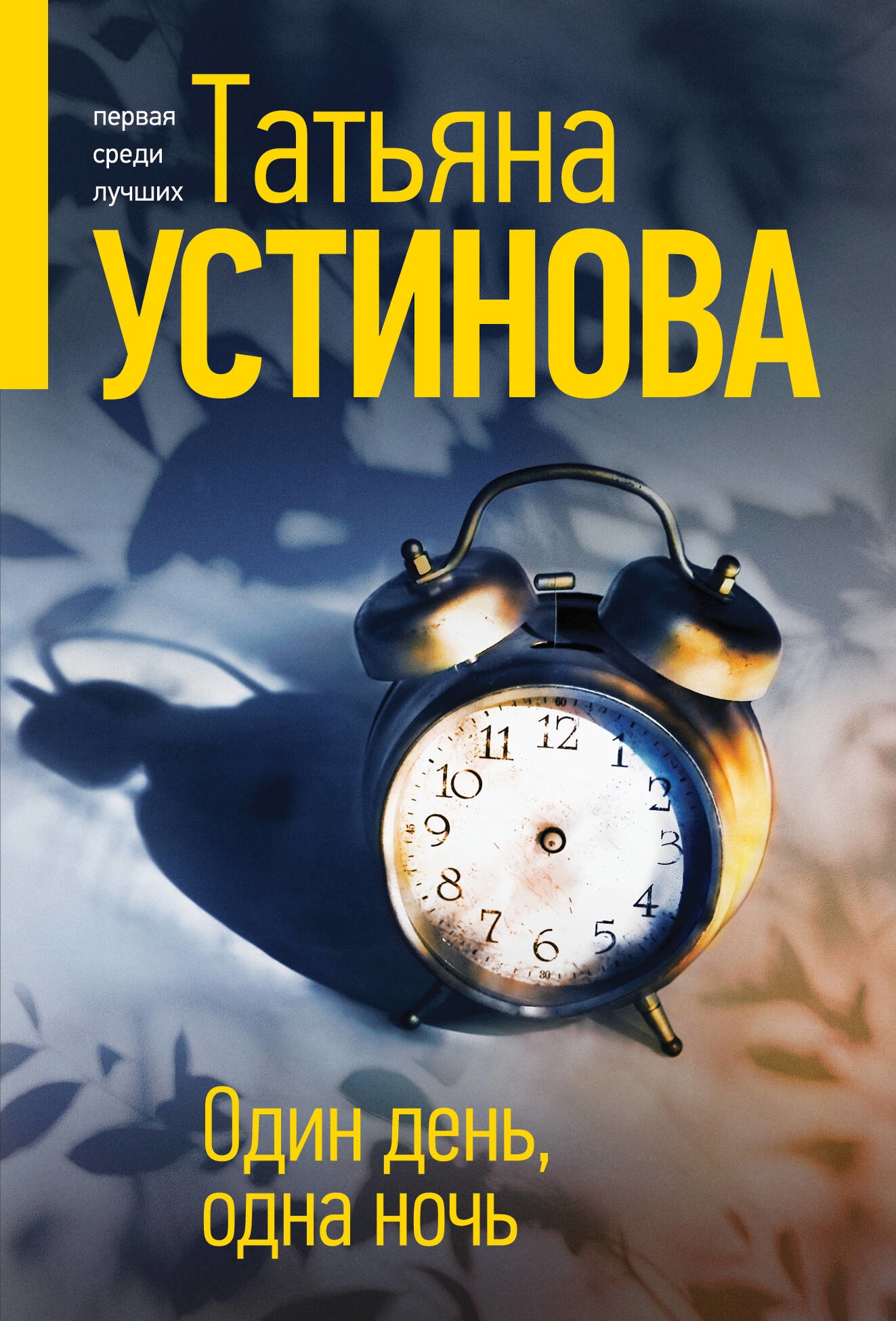 Книга «Один день, одна ночь» Татьяна Устинова — 2023 г.