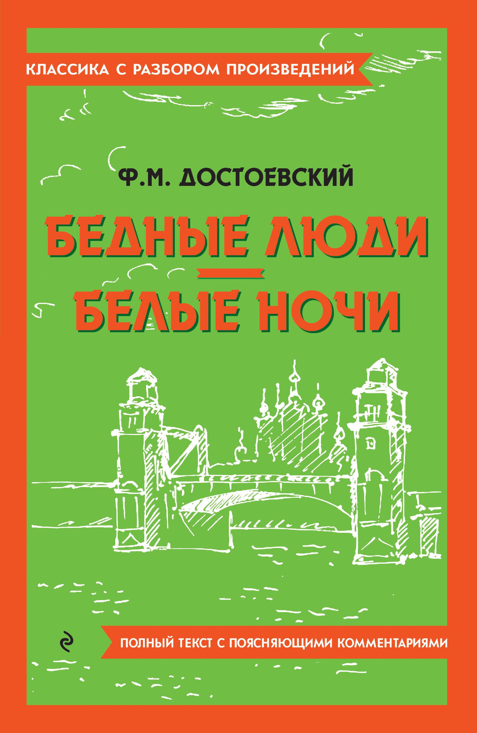 Книга «Бедные люди. Белые ночи» Федор Достоевский — 2023 г.