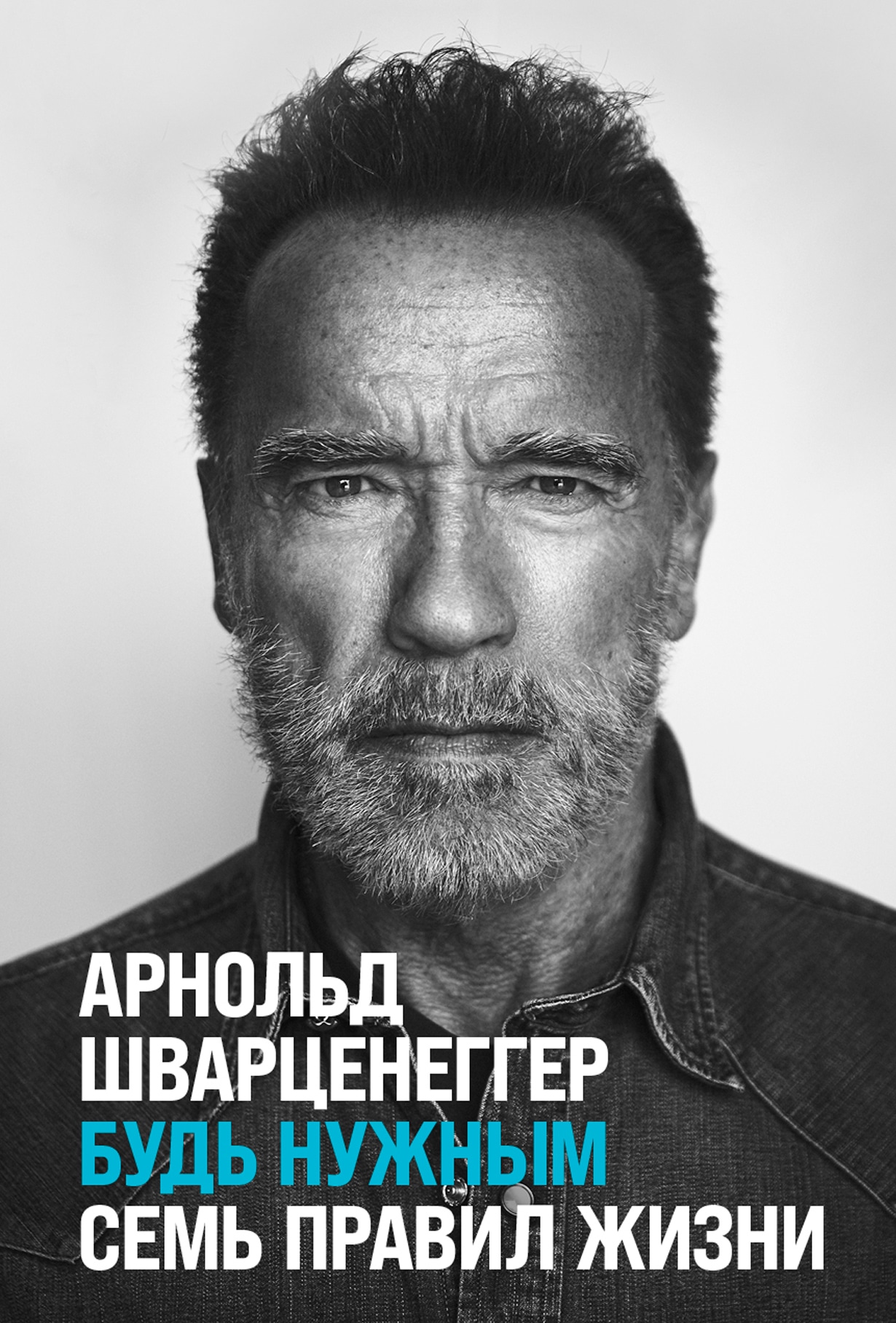 Обложка книги с фотографией Арнольда Шварценеггера.