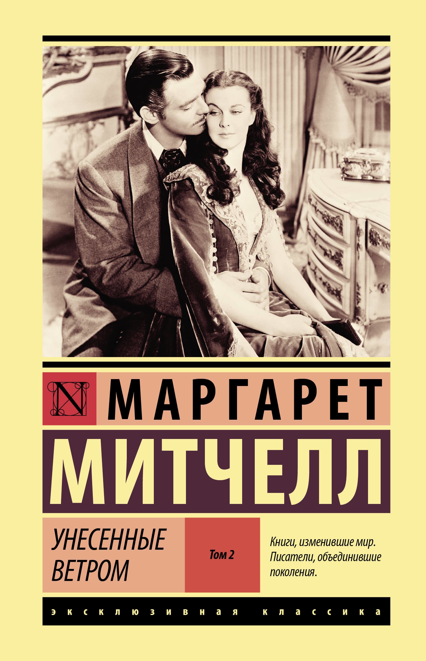 Книга «Унесенные ветром т. 2» Маргарет Митчелл — 2023 г.