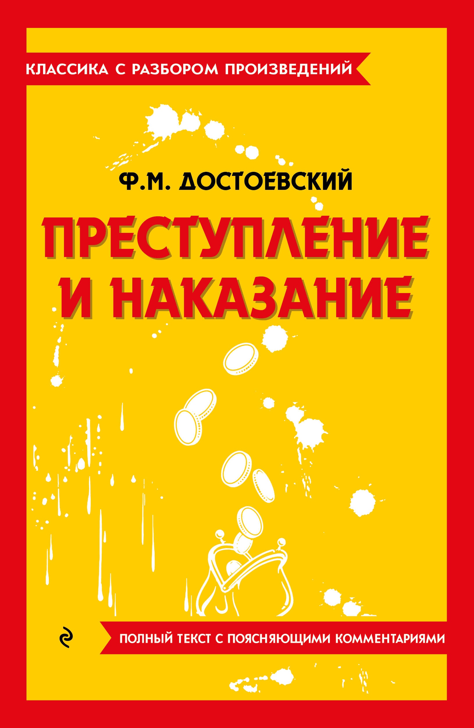 Книга «Преступление и наказание» Федор Достоевский — 2023 г.