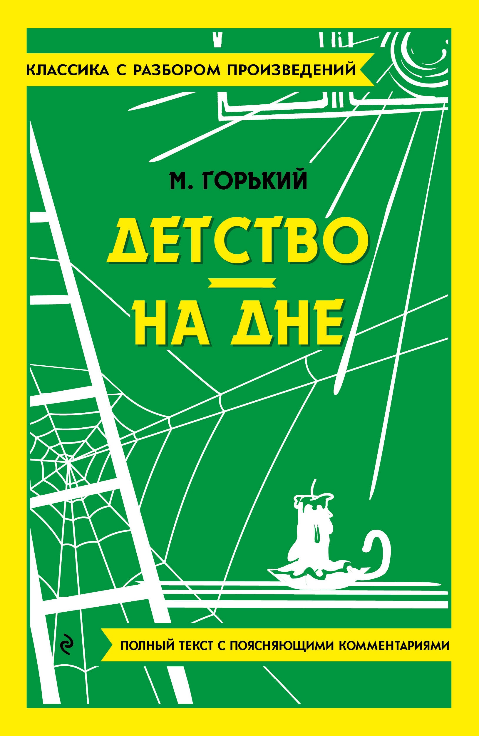 Книга «Детство. На дне» Максим Горький — 2023 г.