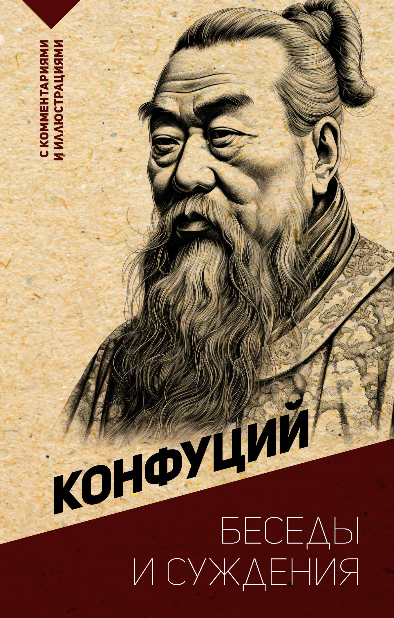 Book “Беседы и суждения. С комментариями и иллюстрациями” by Конфуций — 2023