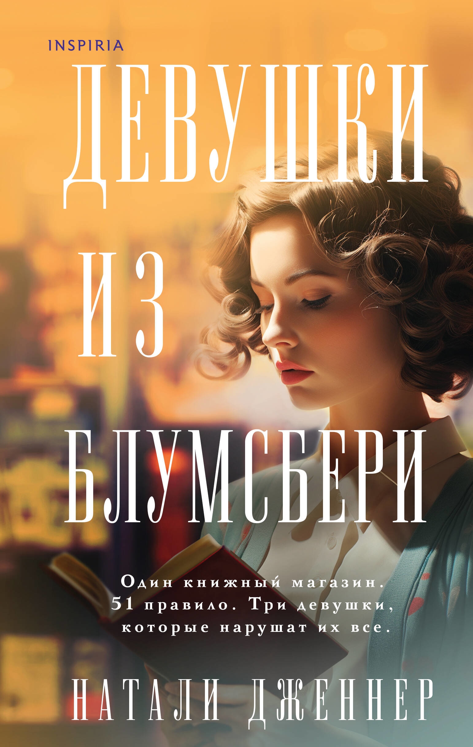 Книга «Девушки из Блумсбери» Натали Дженнер — 28 сентября 2023 г.