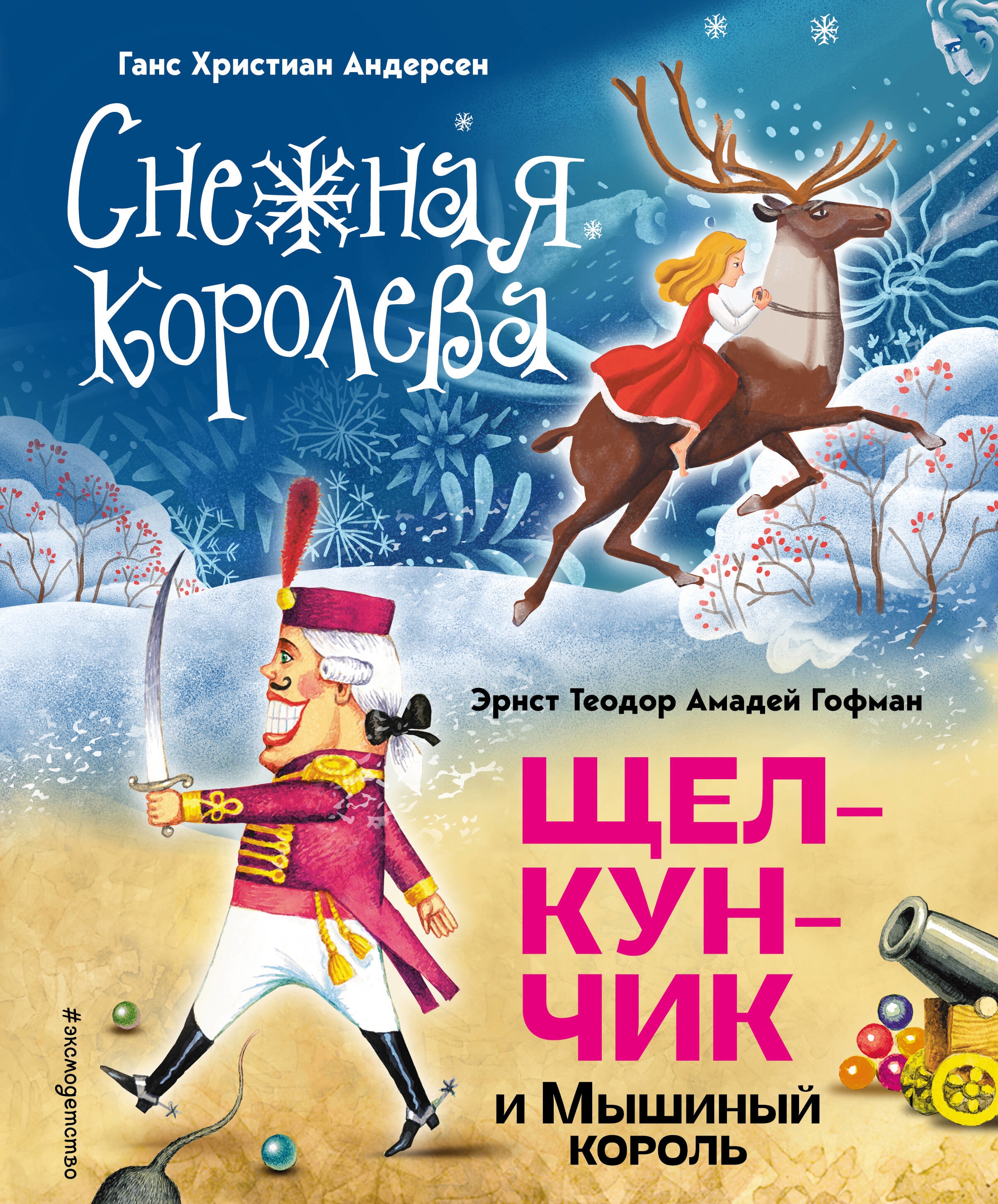 Снежная королева. Щелкунчик и Мышиный король (ил. А. Гантимуровой, И. Егунова)