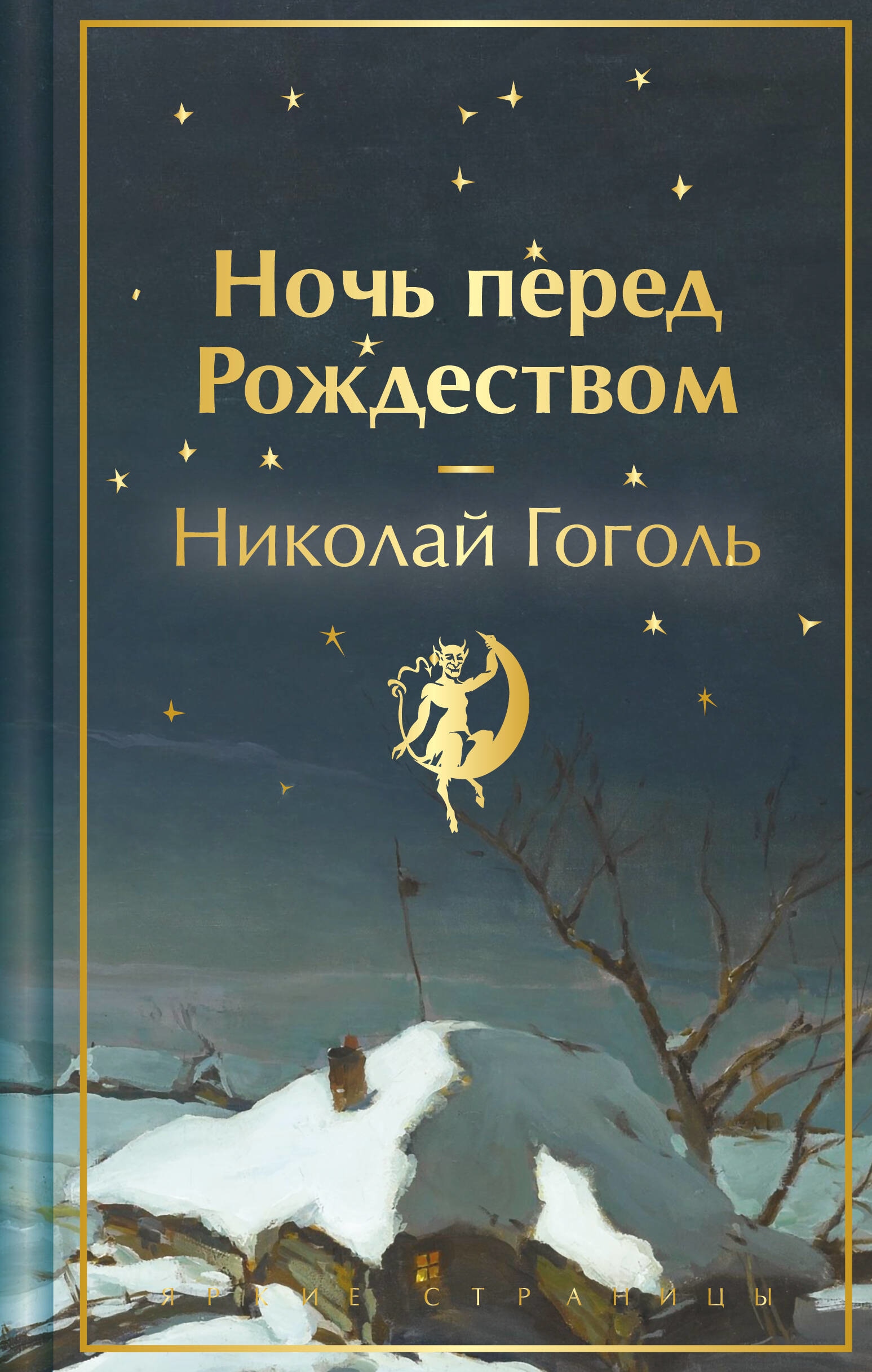 Книга «Ночь перед Рождеством» Николай Гоголь — 2023 г.