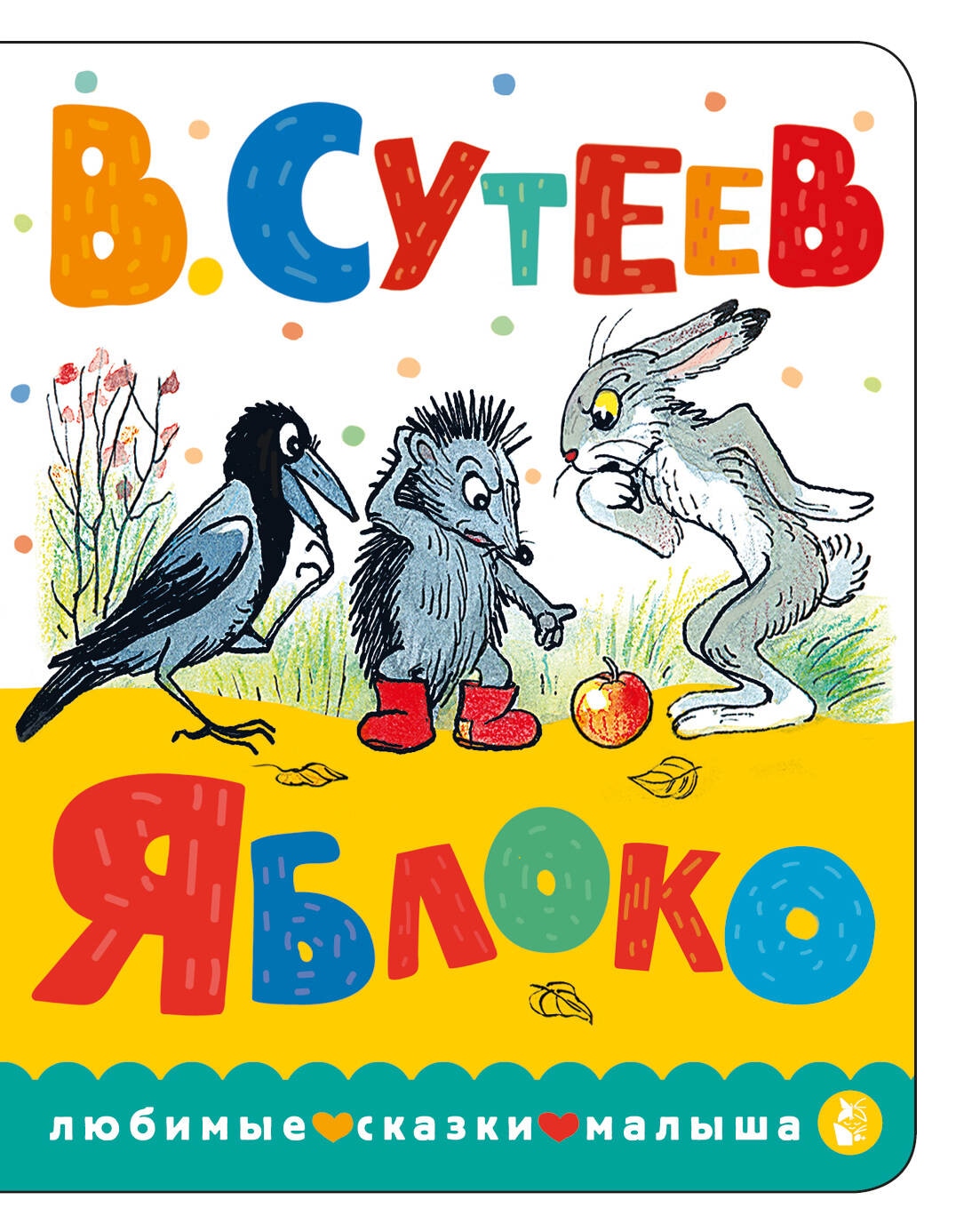 Book “Яблоко” by Сутеев Владимир Григорьевич — 2023