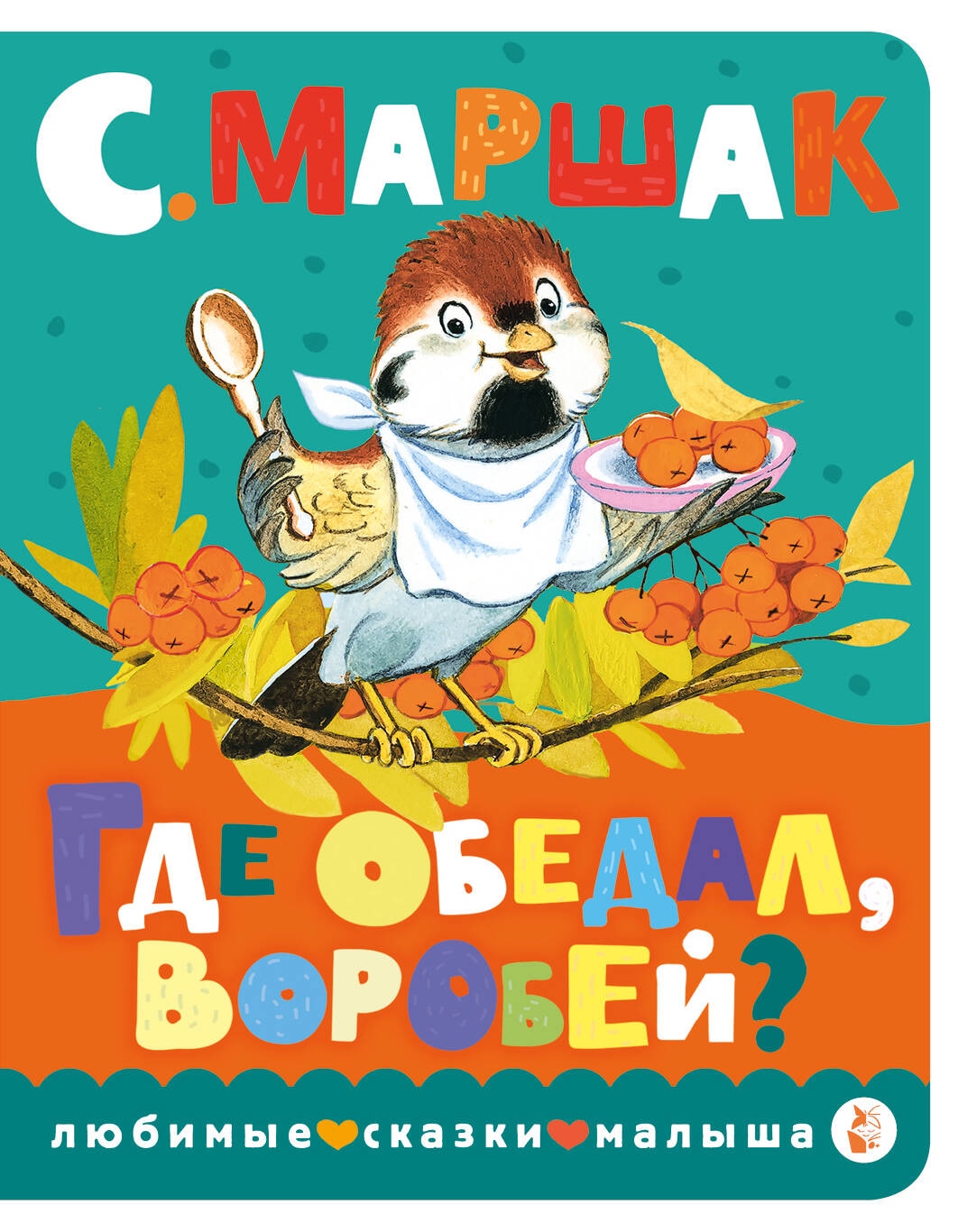 Книга «Где обедал, воробей?» Маршак Самуил Яковлевич — 2023 г.