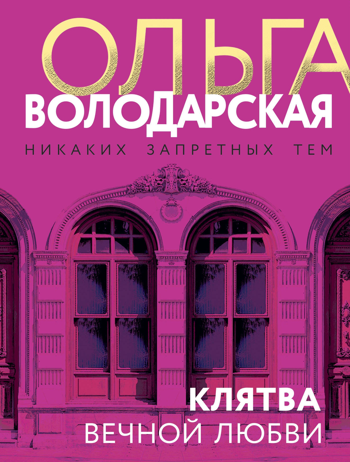 Книга «Клятва вечной любви» Ольга Володарская — 2023 г.