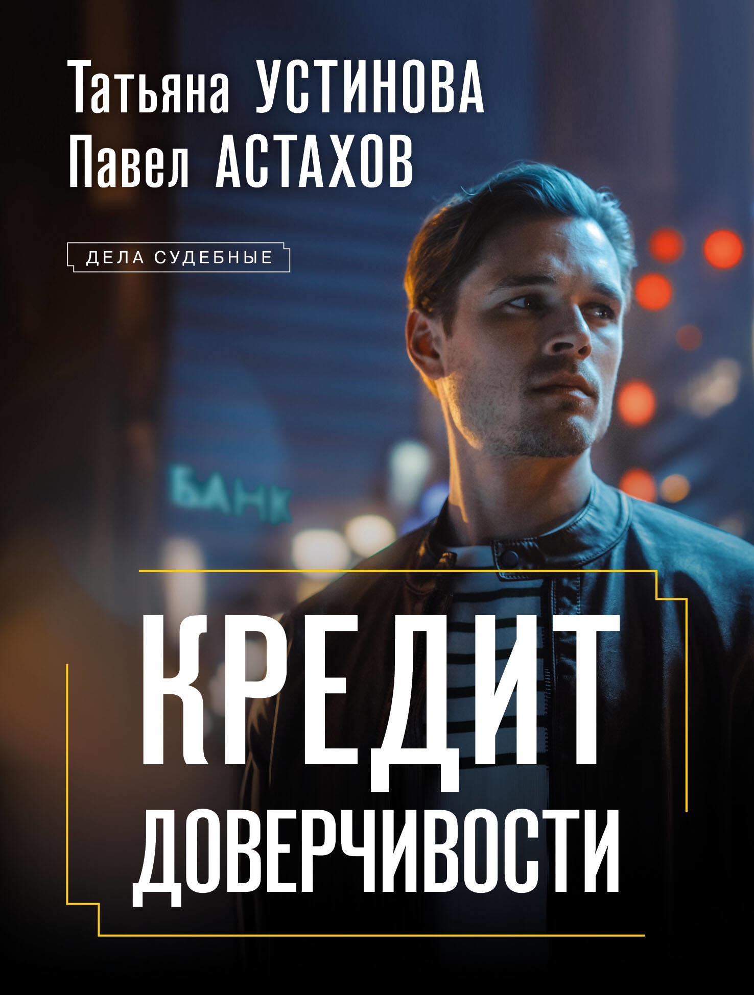 Книга «Кредит доверчивости» Татьяна Устинова, Павел Астахов — 2023 г.