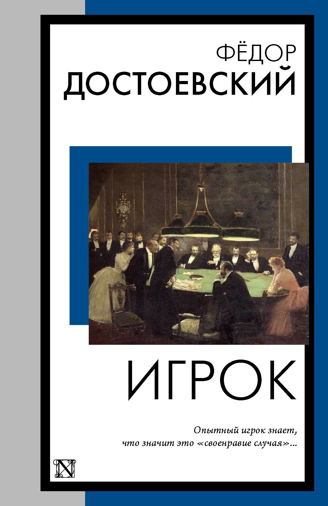 Book “Игрок” by Достоевский Федор Михайлович — 2023