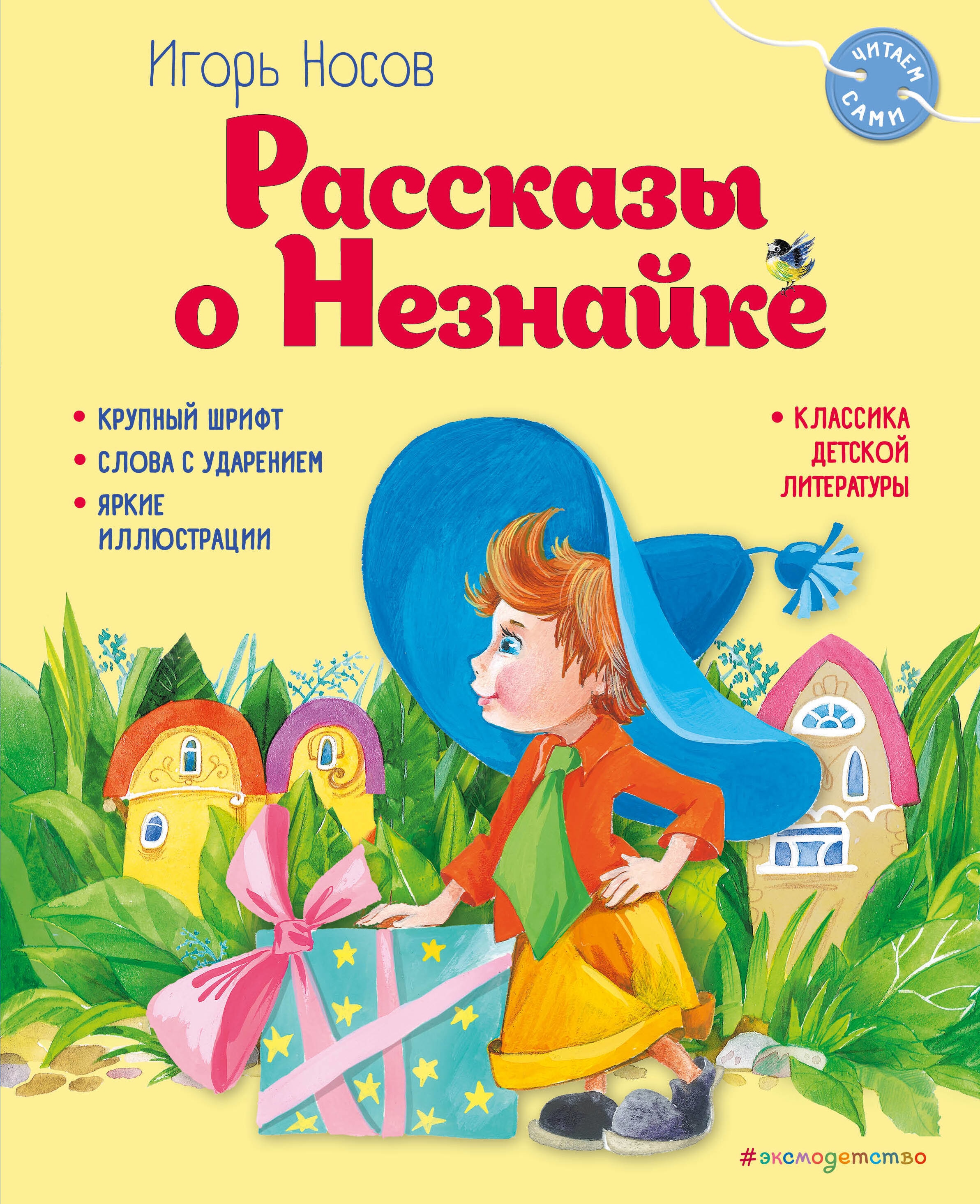 Book “Рассказы о Незнайке (ил. О. Зобниной)” by Игорь Носов — 2023