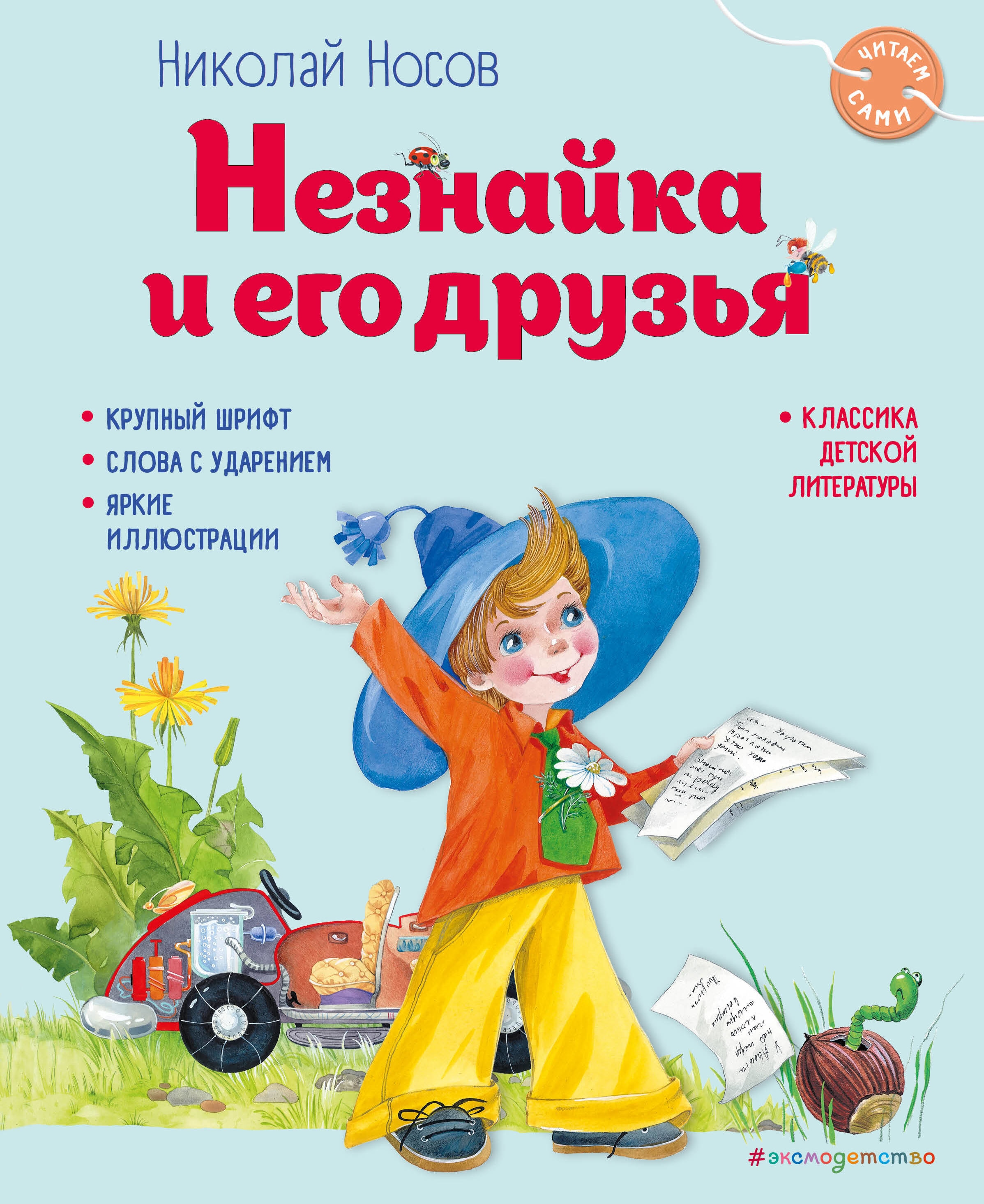 Книга «Незнайка и его друзья (ил. О. Зобниной)» Николай Носов — 2023 г.