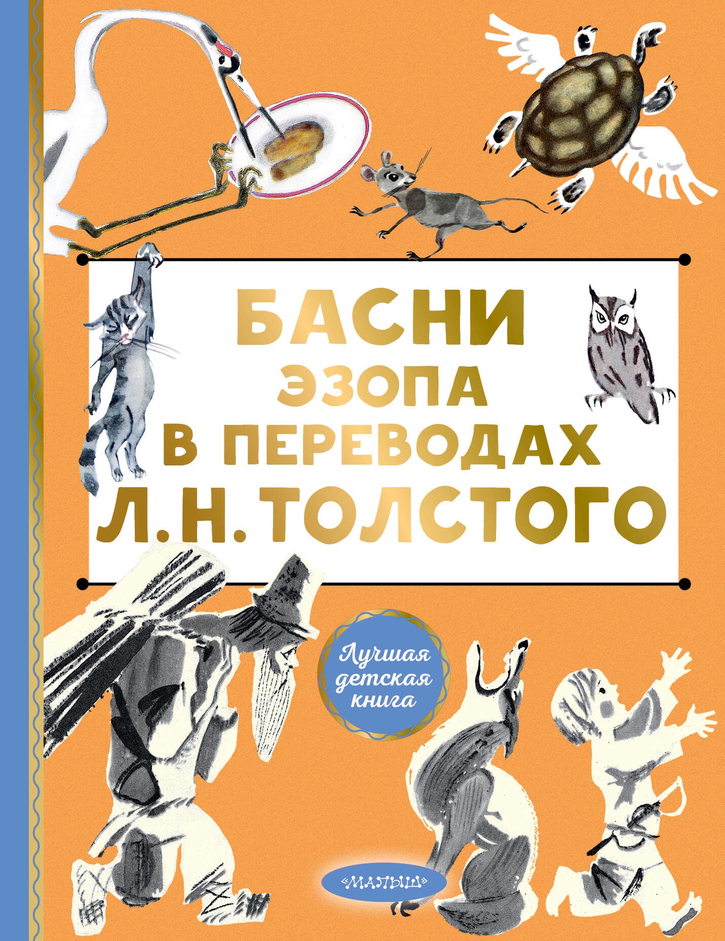 Книга «Басни Эзопа в переводе Л. Н. Толстого» Толстой Лев Николаевич — 2023 г.