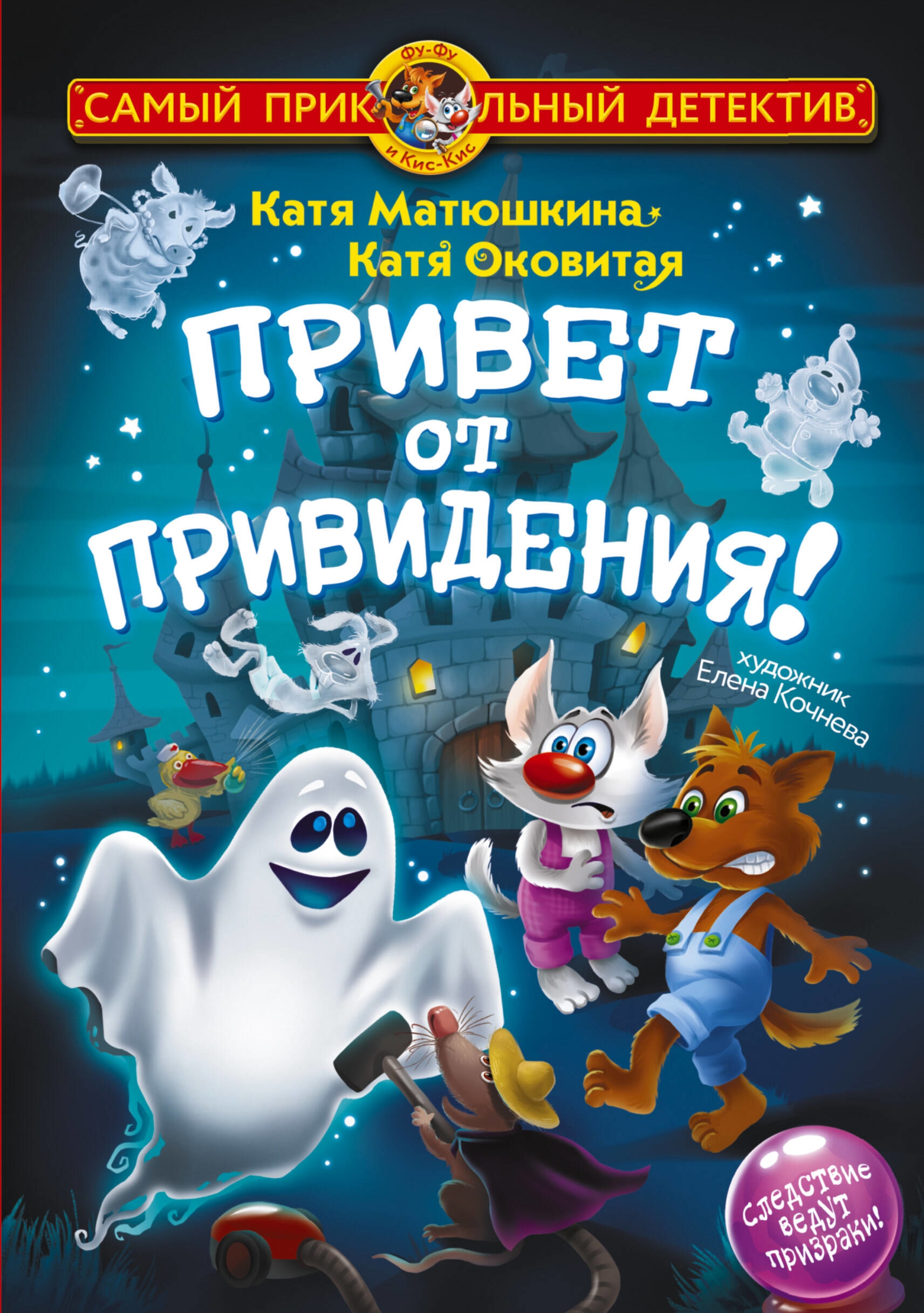 Book “Фу-Фу и Кис-Кис. Привет от привидения!” by Катя Матюшкина, Катя Оковитая — 2023