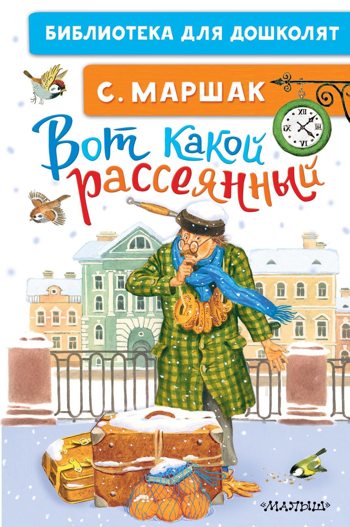 Book “Вот какой рассеянный” by Маршак Самуил Яковлевич — 2023