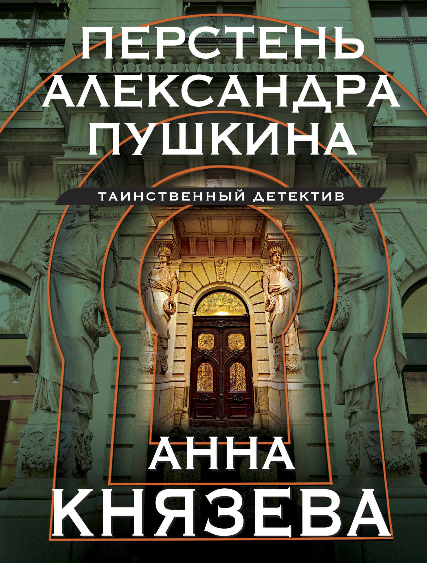 Книга «Перстень Александра Пушкина» Анна Князева — 2023 г.