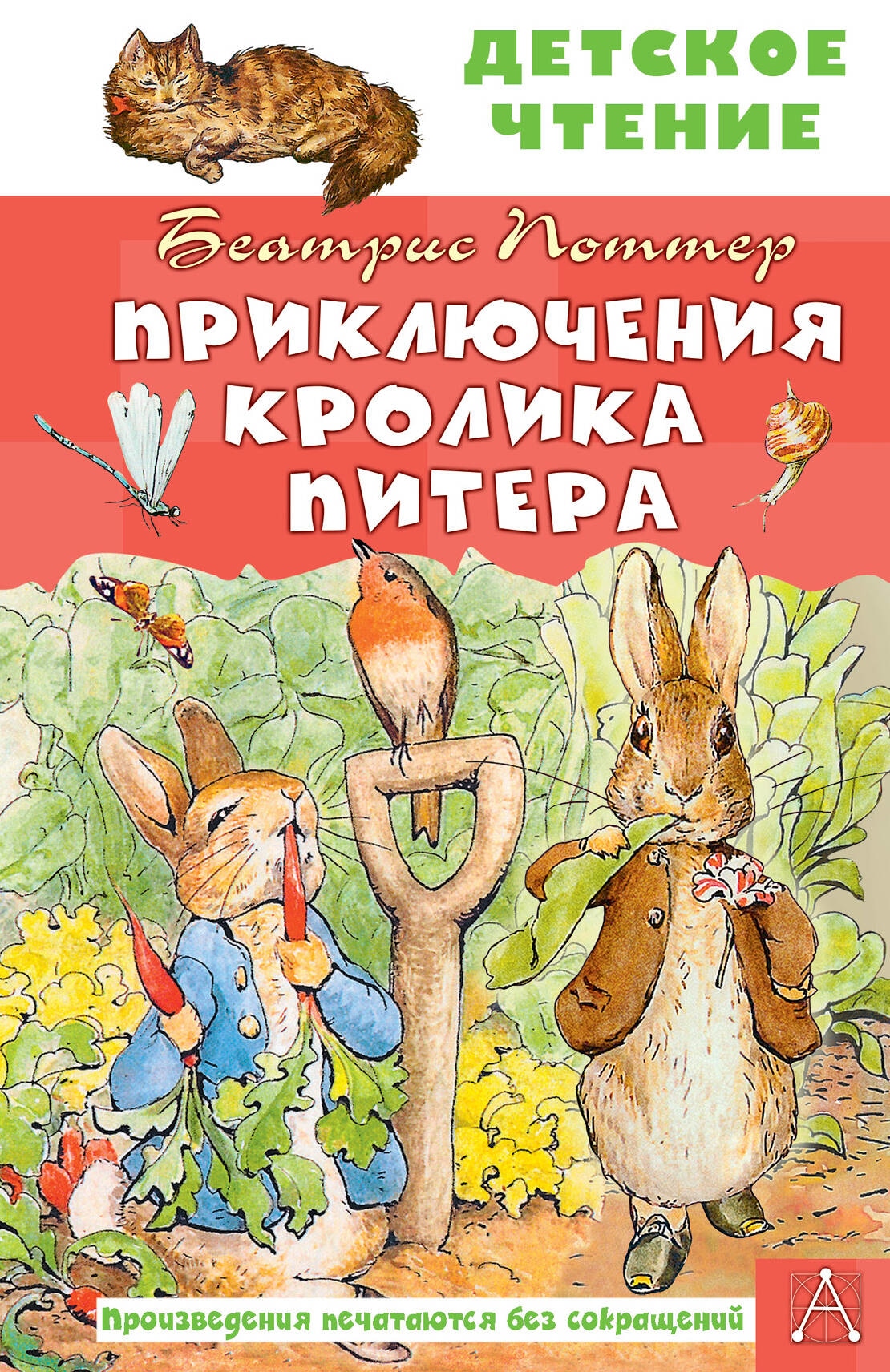 Book “Приключения кролика Питера” by Беатрис Поттер — 2023