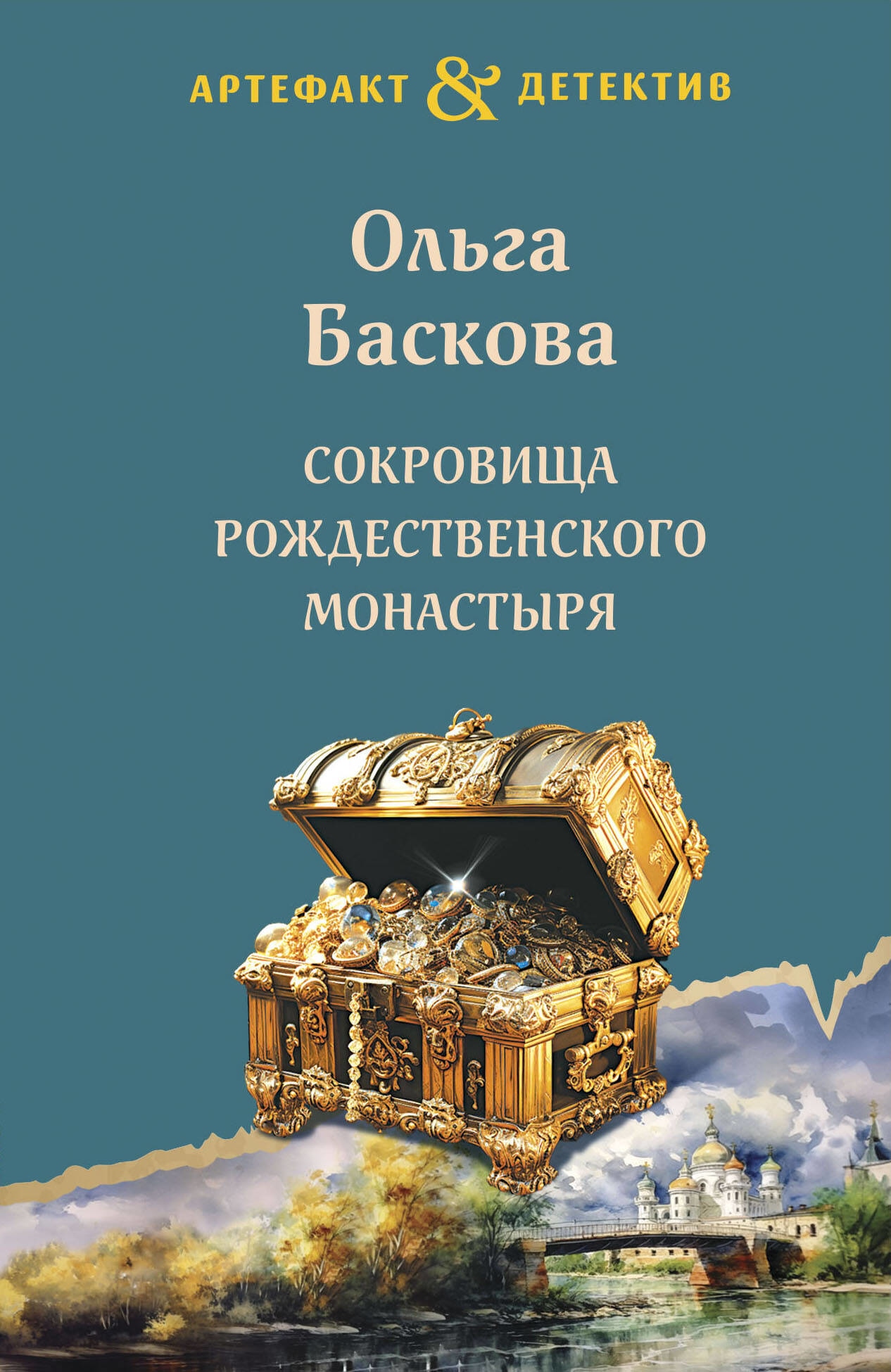 Книга «Сокровища Рождественского монастыря» Ольга Баскова — 2023 г.