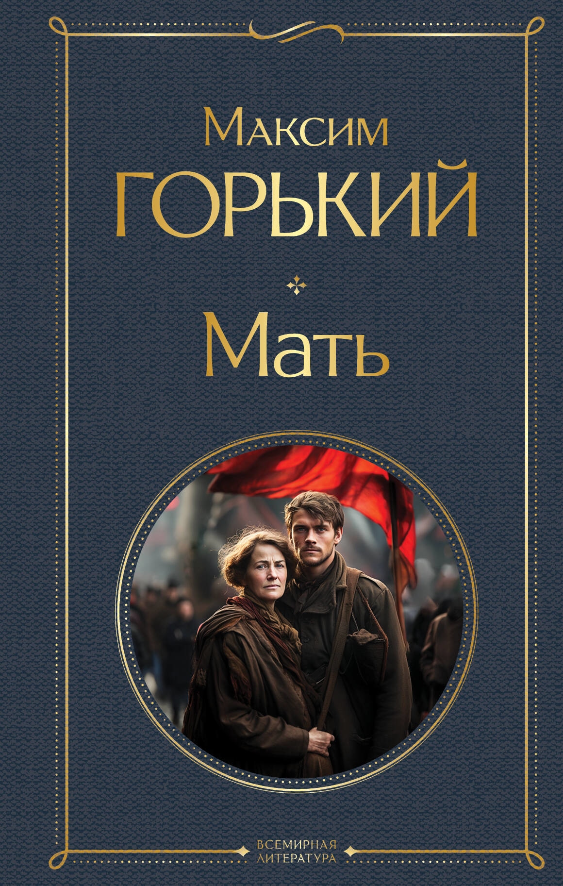 Книга «Мать» Максим Горький — 2023 г.