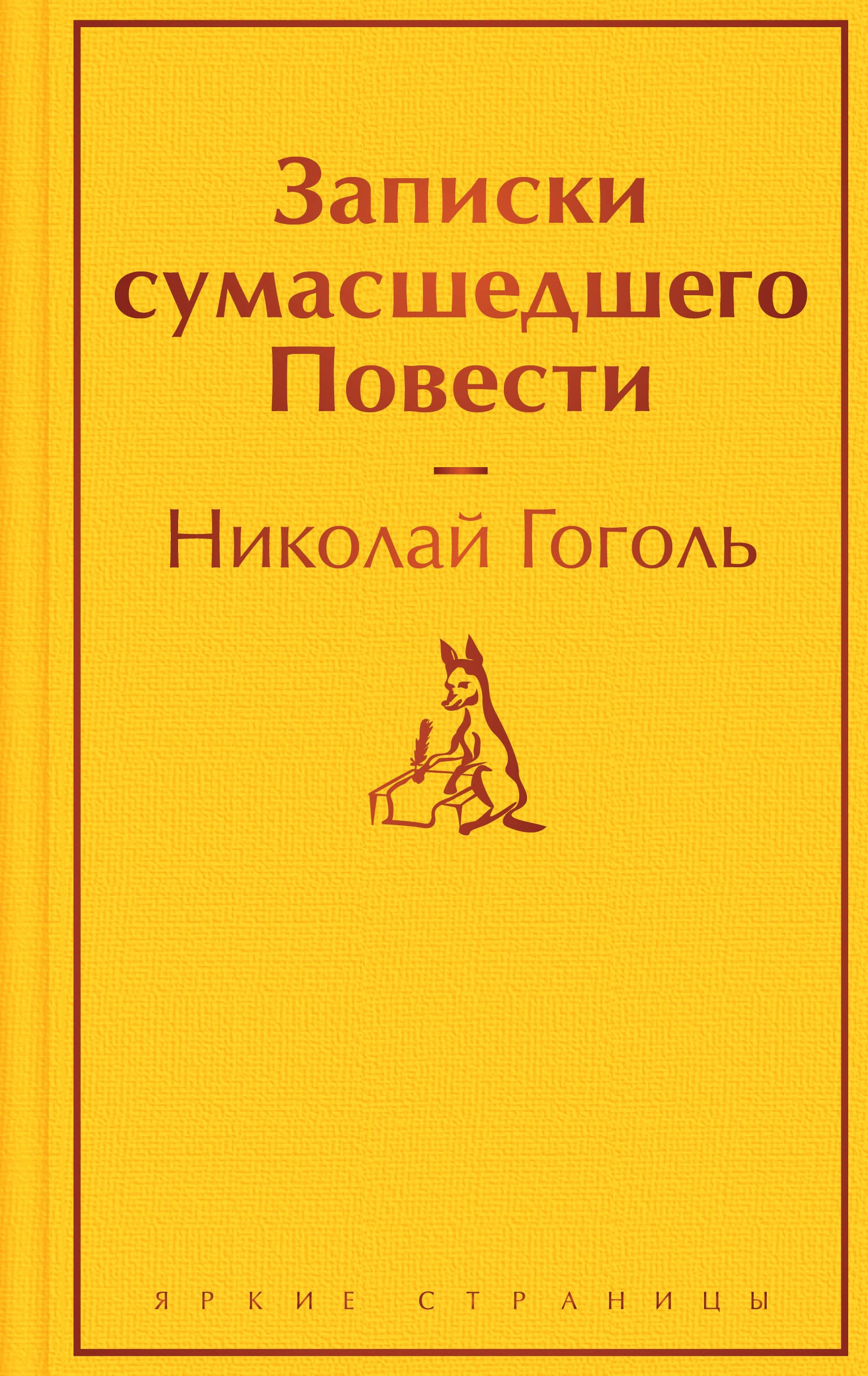 Книга «Записки сумасшедшего. Повести» Николай Гоголь — 2023 г.