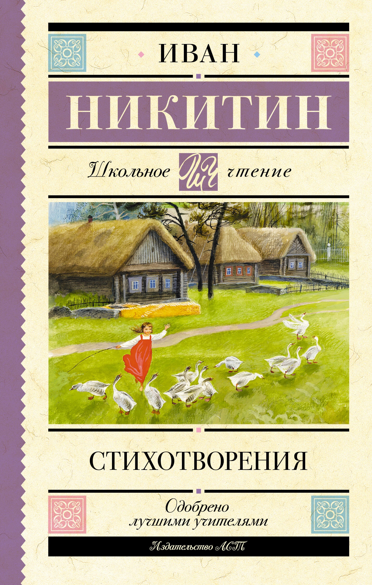 Book “Стихотворения” by Никитин Иван Саввич — October 4, 2023