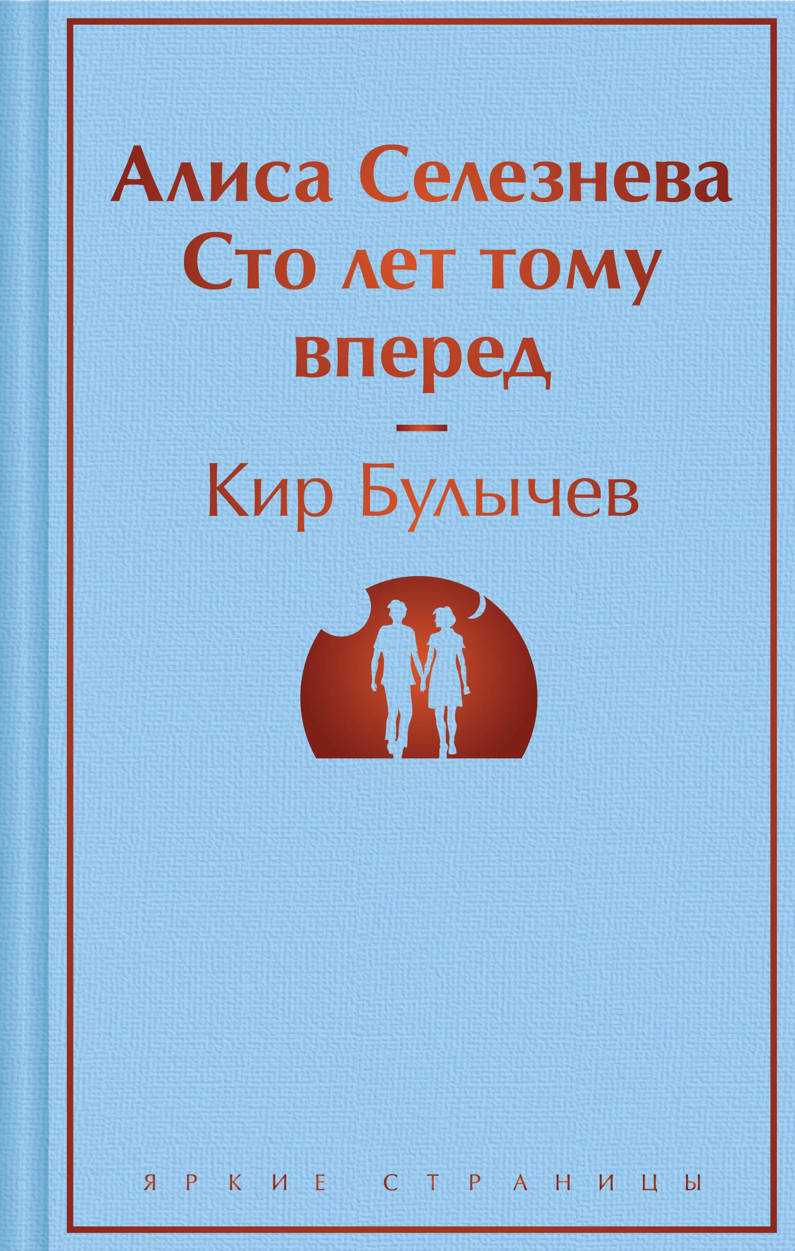 Книга «Алиса Селезнёва. Сто лет тому вперед» Кир Булычев — 2023 г.