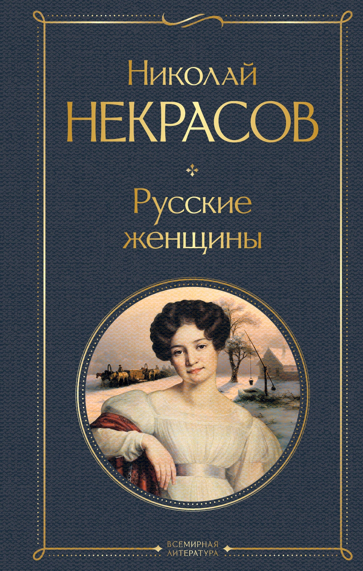 Book “Русские женщины” by Николай Некрасов — 2023