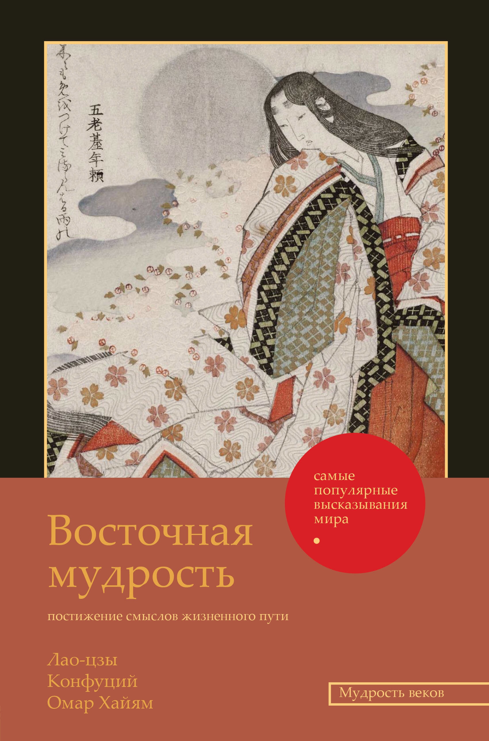 Книга «Восточная мудрость: постижение смыслов жизненного пути» Лао-цзы — 2023 г.