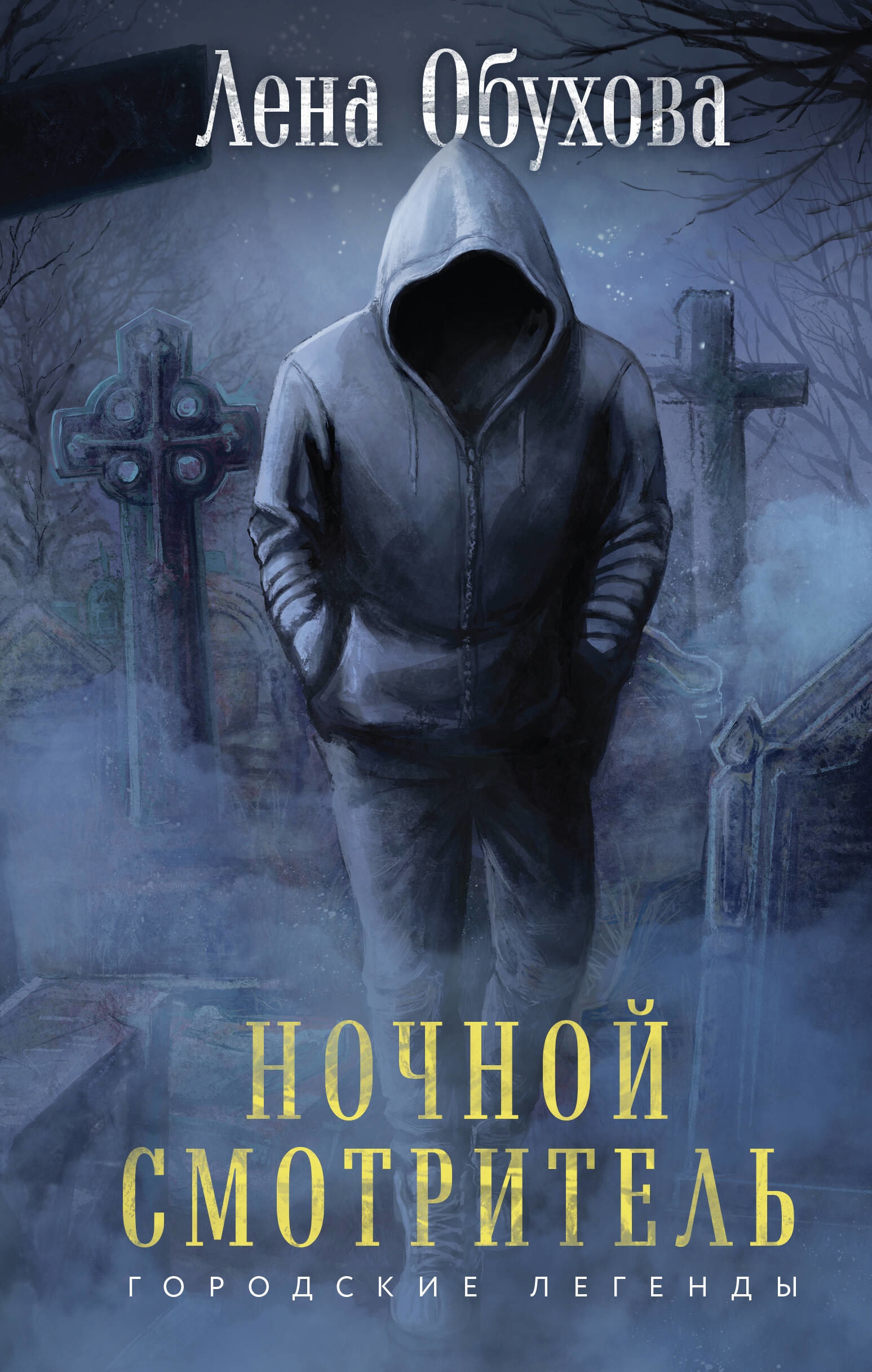 Книга «Ночной смотритель» Лена Обухова — 2023 г.