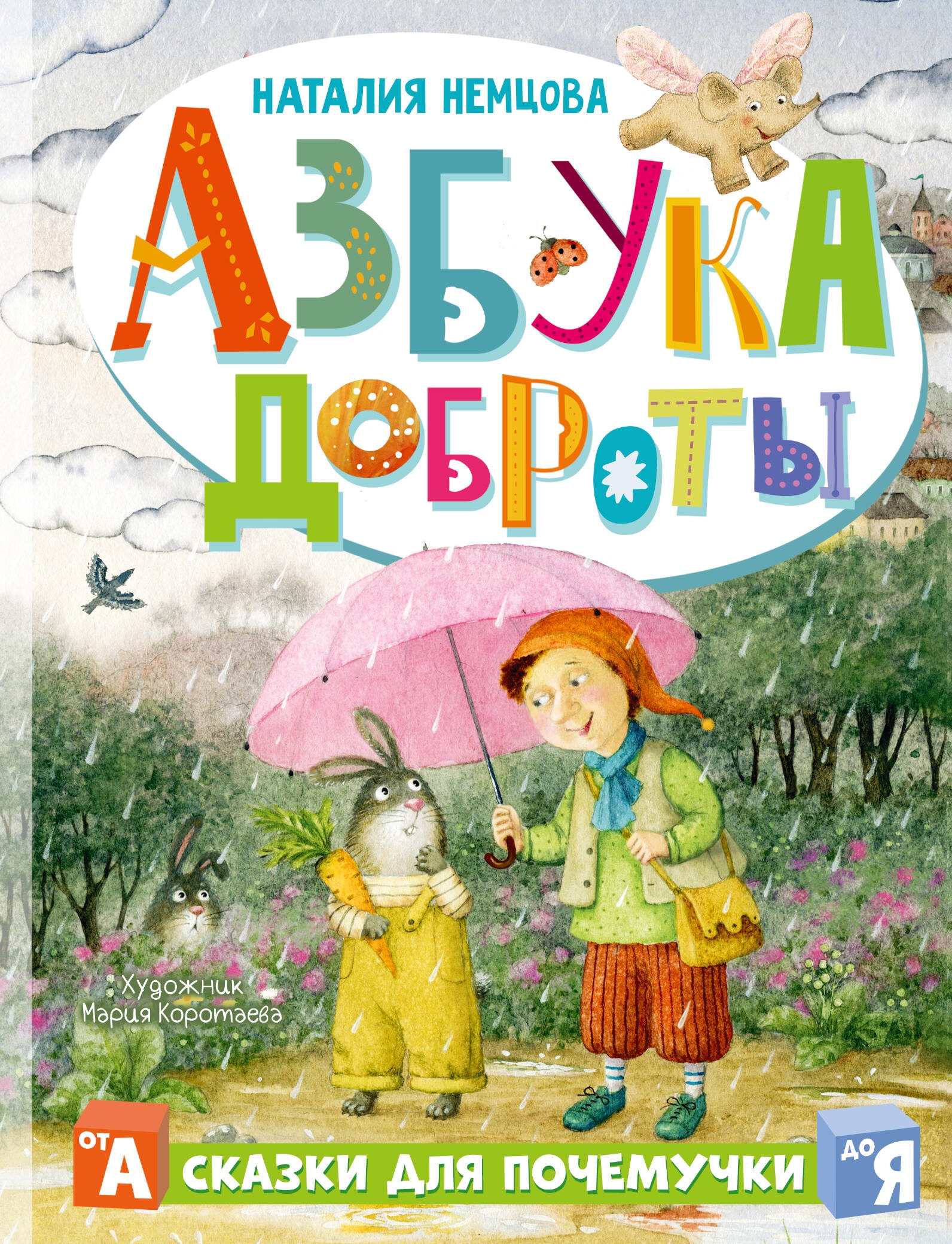 Book “Азбука доброты” by Немцова Наталия Леонидовна — 2023