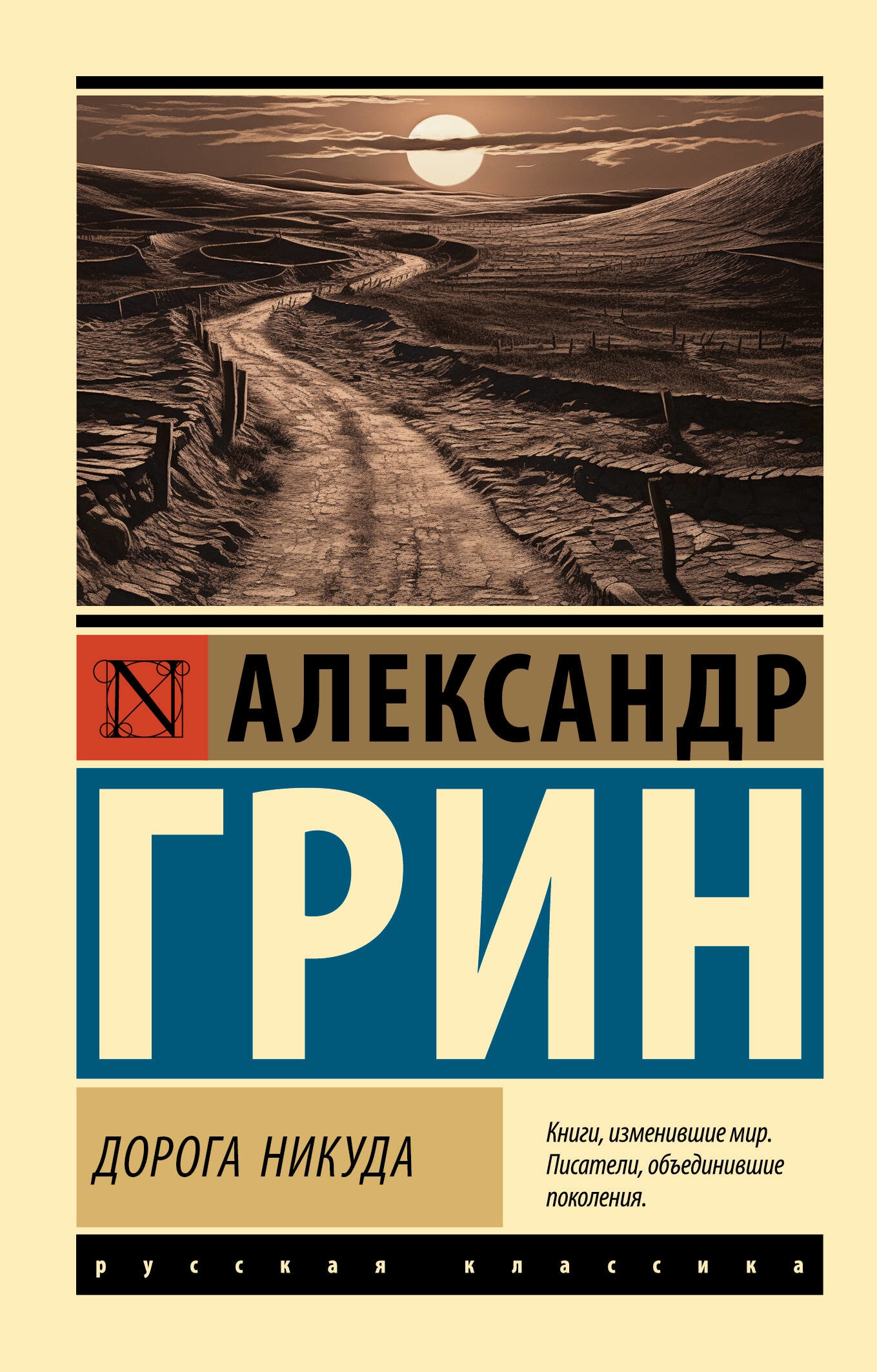 Книга «Дорога никуда» Грин Александр Степанович — 2023 г.