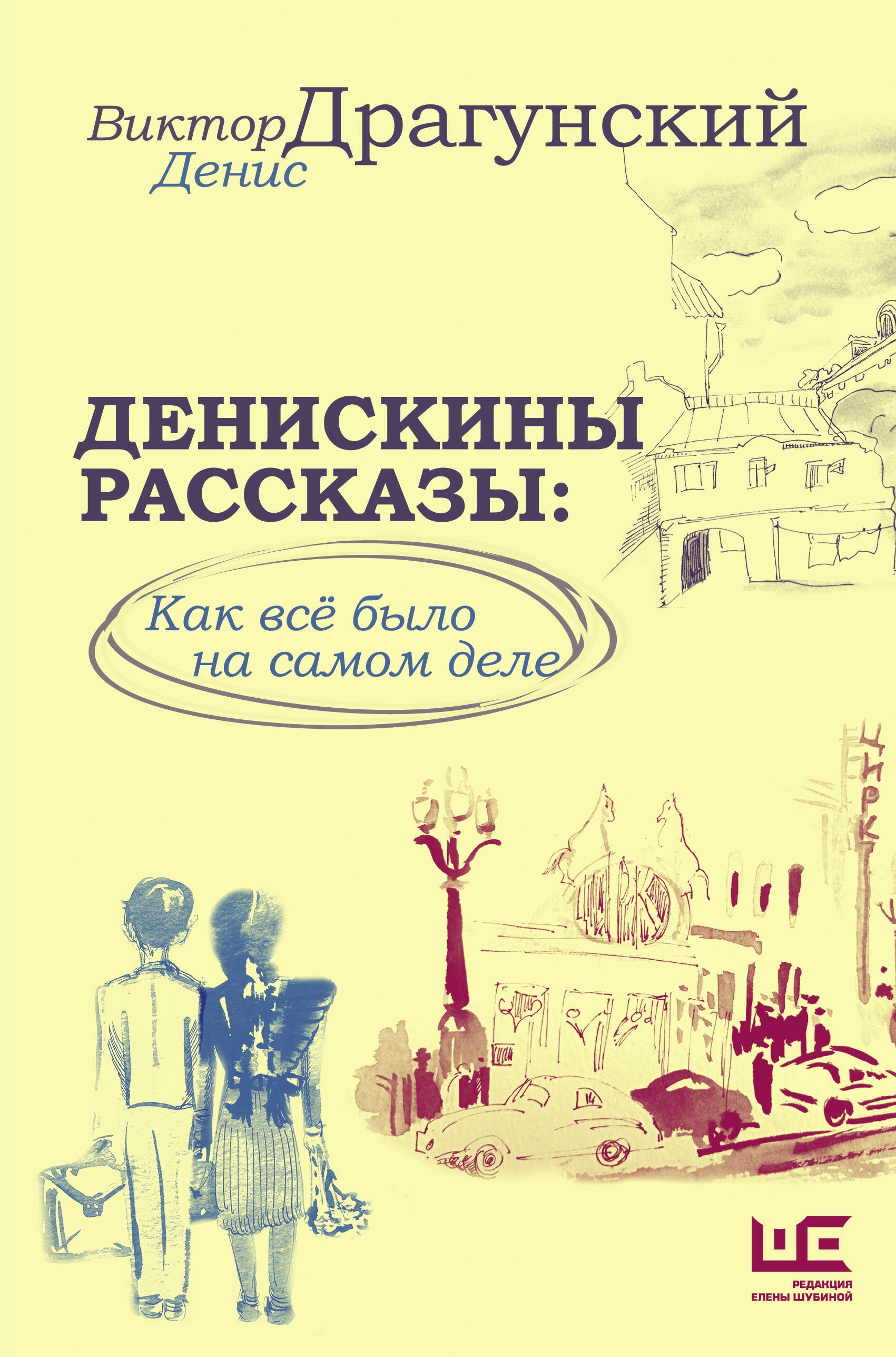 Book “Денискины рассказы: как всё было на самом деле” by Драгунский Денис Викторович, Драгунский Виктор Юзефович — 2023