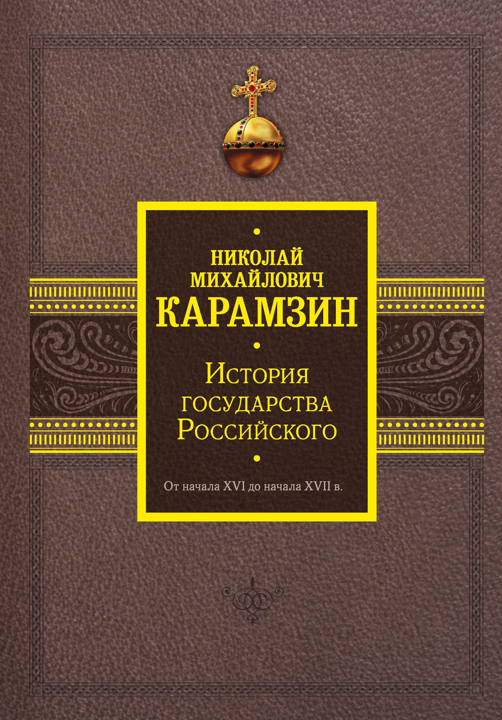 Книга «История государства Российского. От начала XVI до начала XVII в.» Карамзин Николай Михайлович — 2023 г.