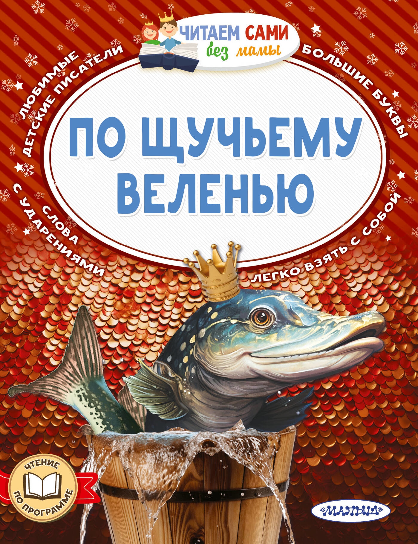 Book “По щучьему веленью” by Елисеева Лидия Николаевна — 2023