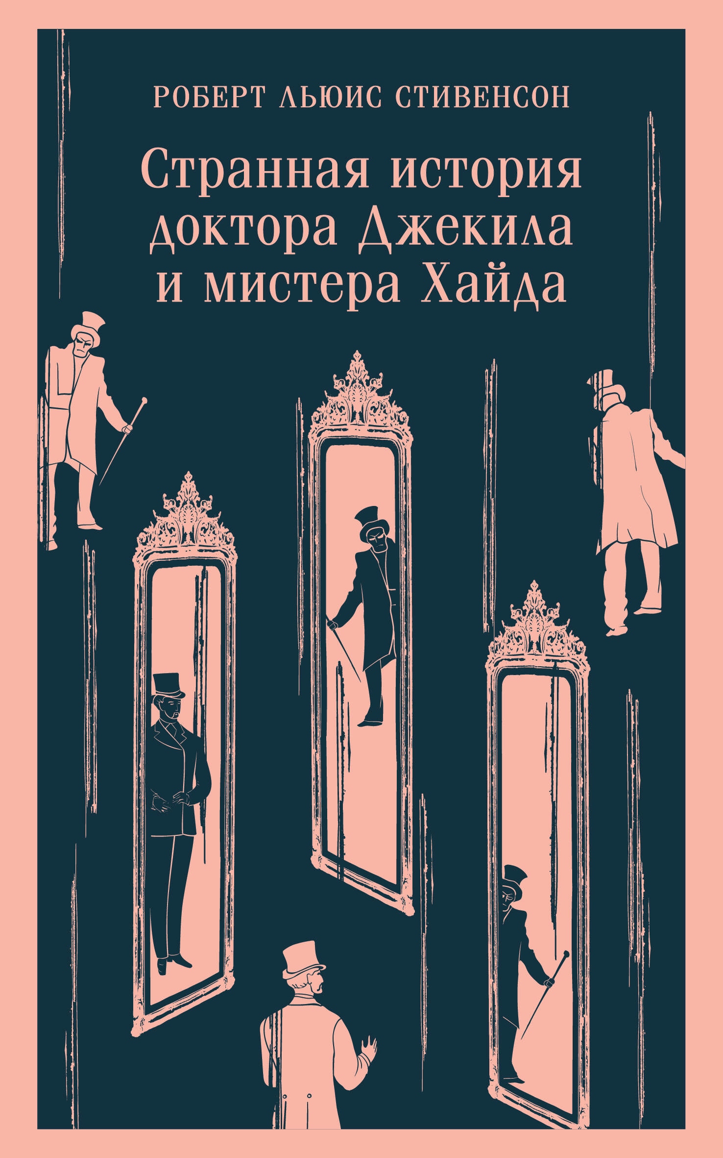 Книга «Странная история доктора Джекила и мистера Хайда» Роберт Льюис Стивенсон — 2023 г.