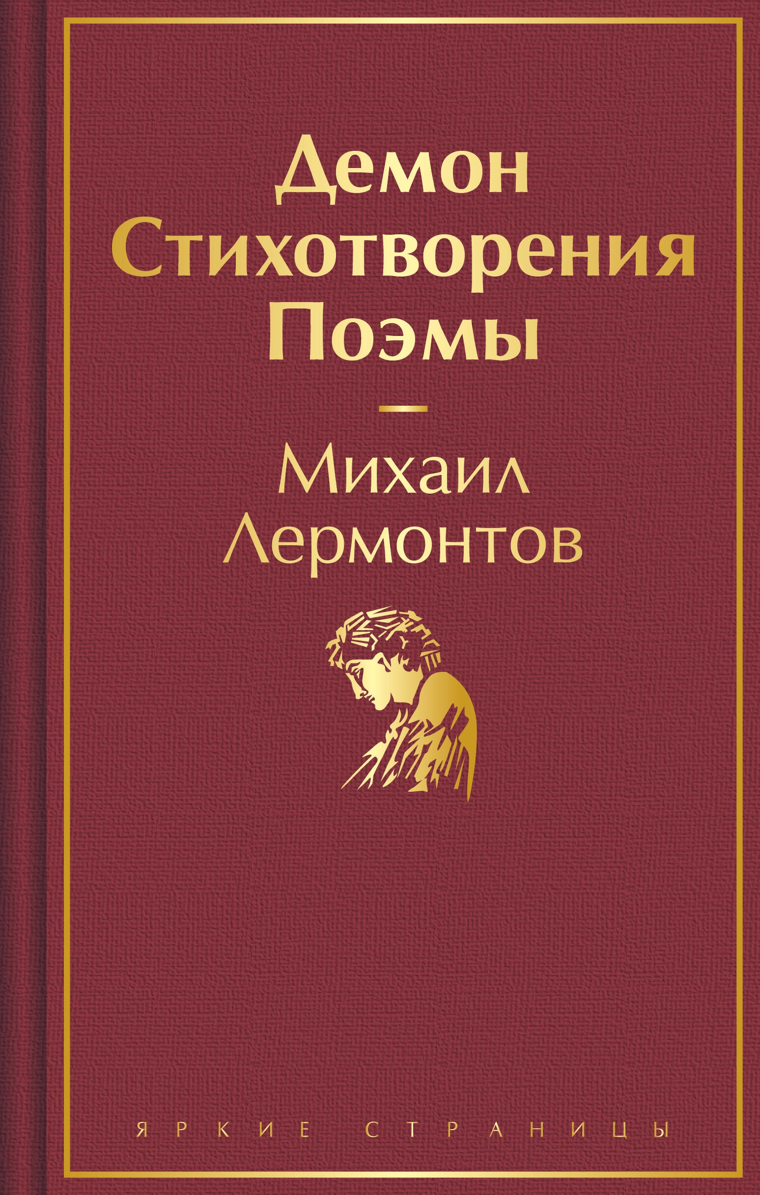 Book “Демон. Стихотворения. Поэмы” by Михаил Лермонтов — 2023