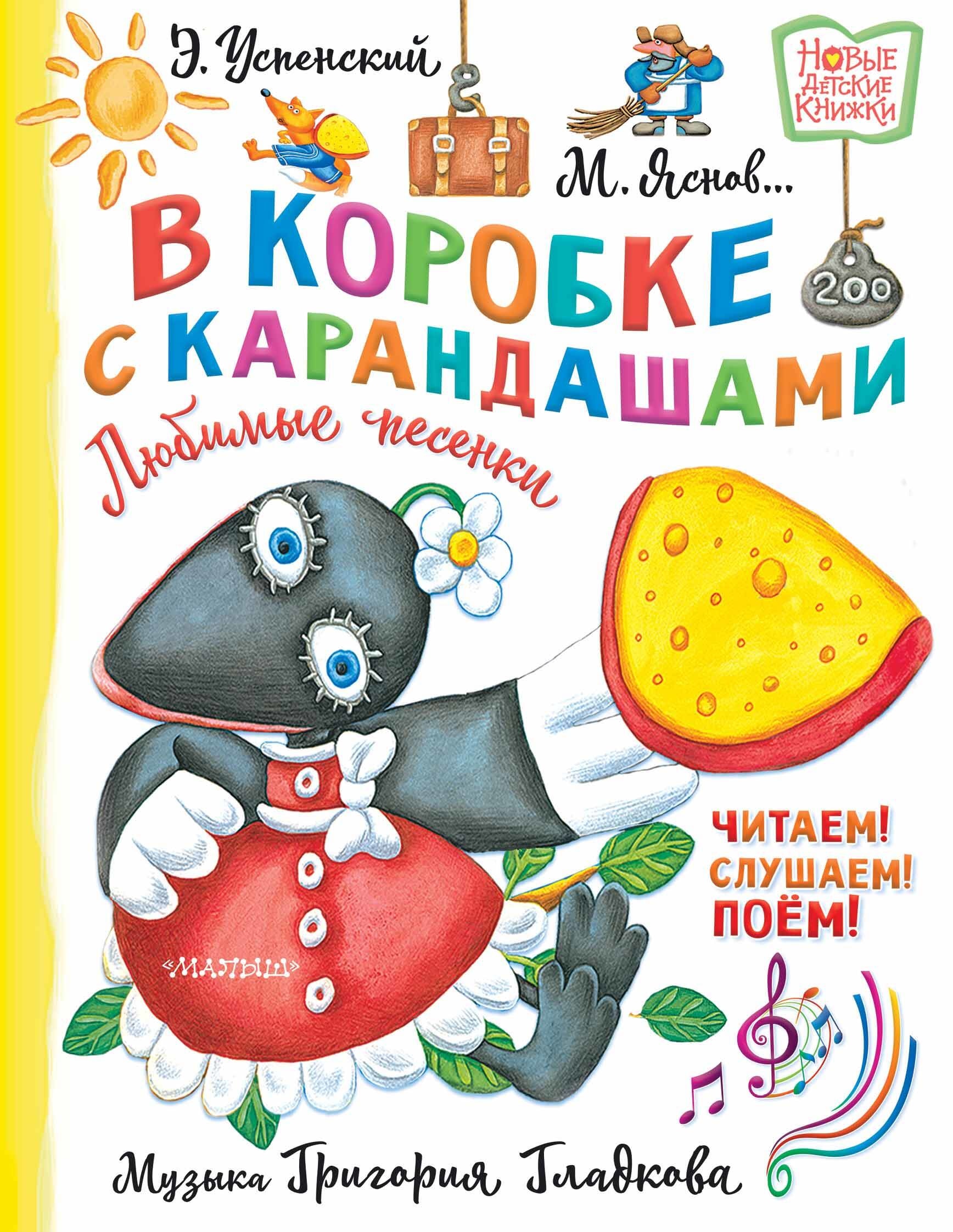 Book “В коробке с карандашами. Любимые песенки. Музыка Григория Гладкова” by Успенский Эдуард Николаевич — 2023