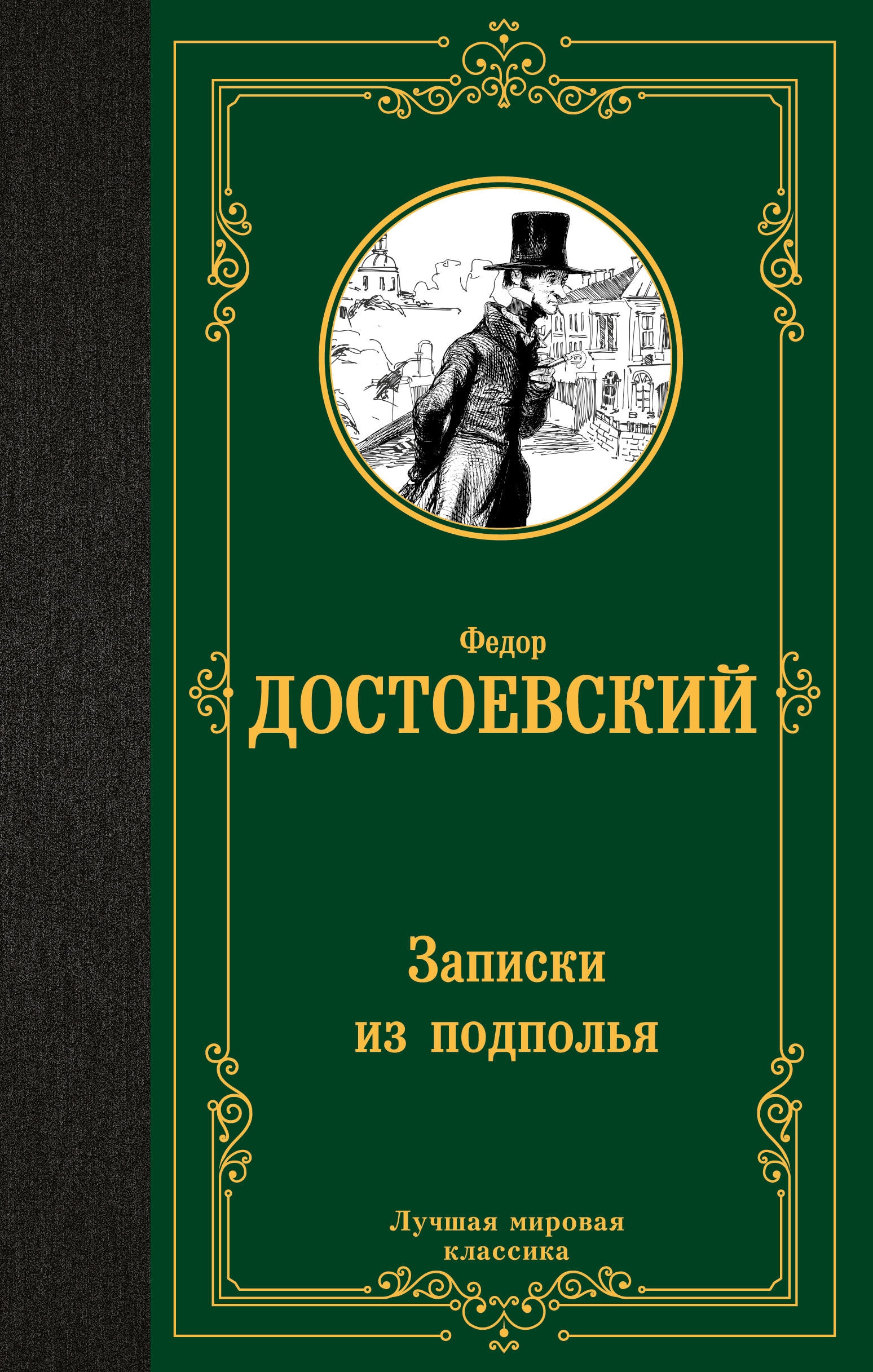 Книга «Записки из подполья» Достоевский Федор Михайлович — 2023 г.