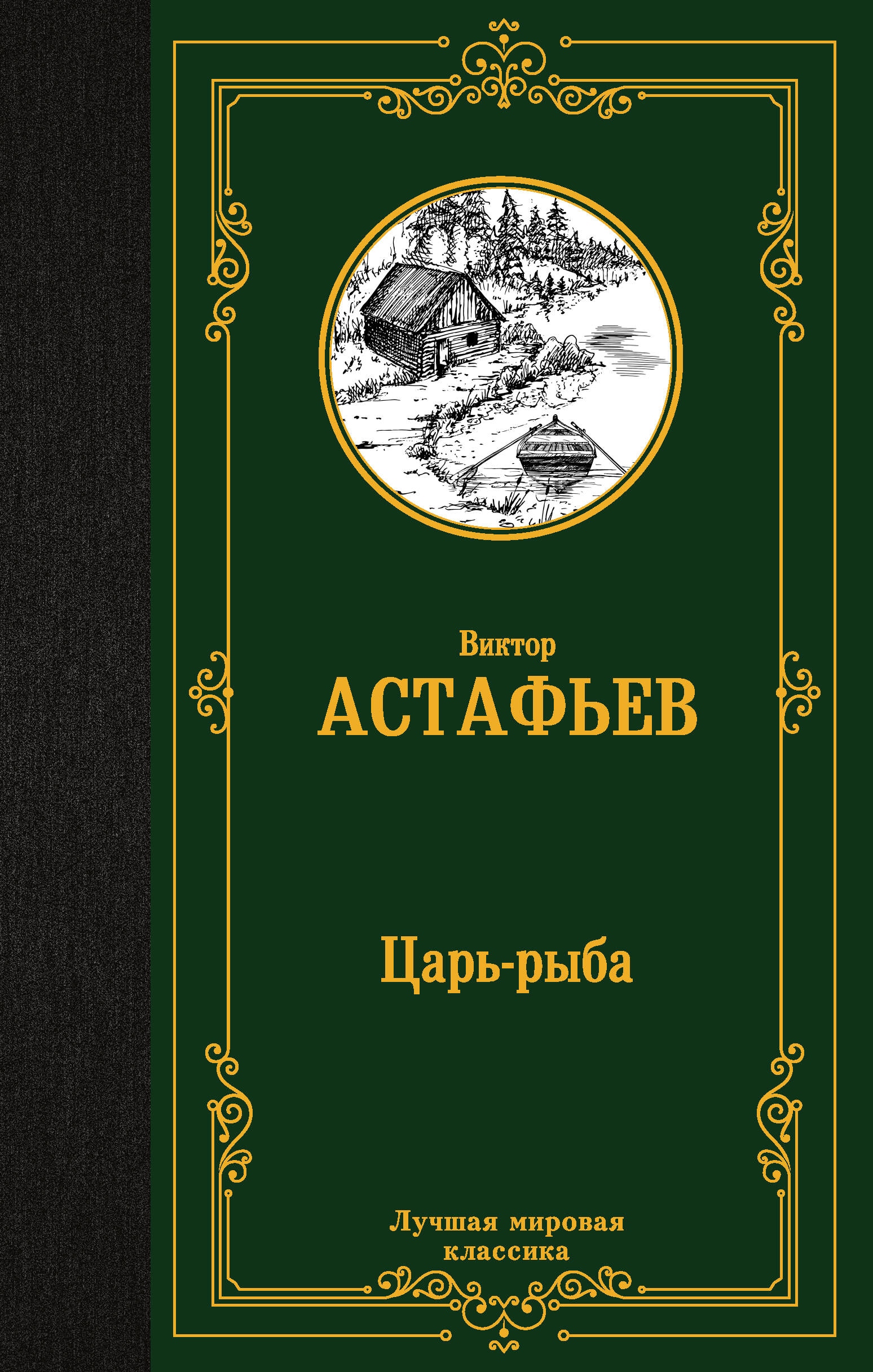 Книга «Царь-рыба» Астафьев Виктор Петрович — 2023 г.