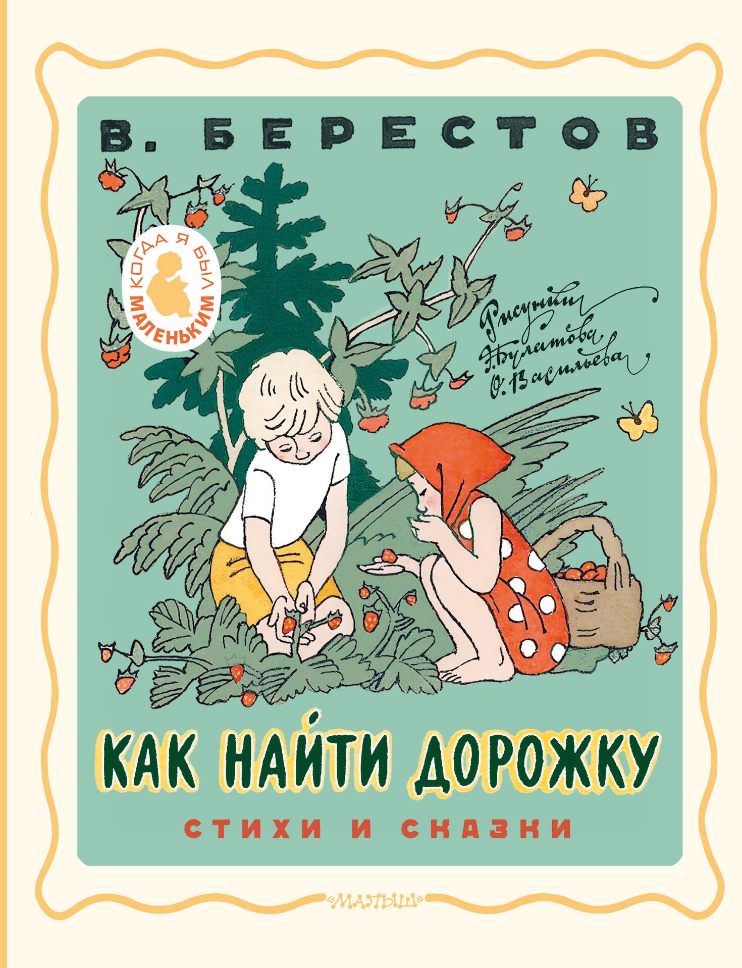 Книга «Как найти дорожку. Стихи и сказки» Берестов Валентин Дмитриевич — 2023 г.