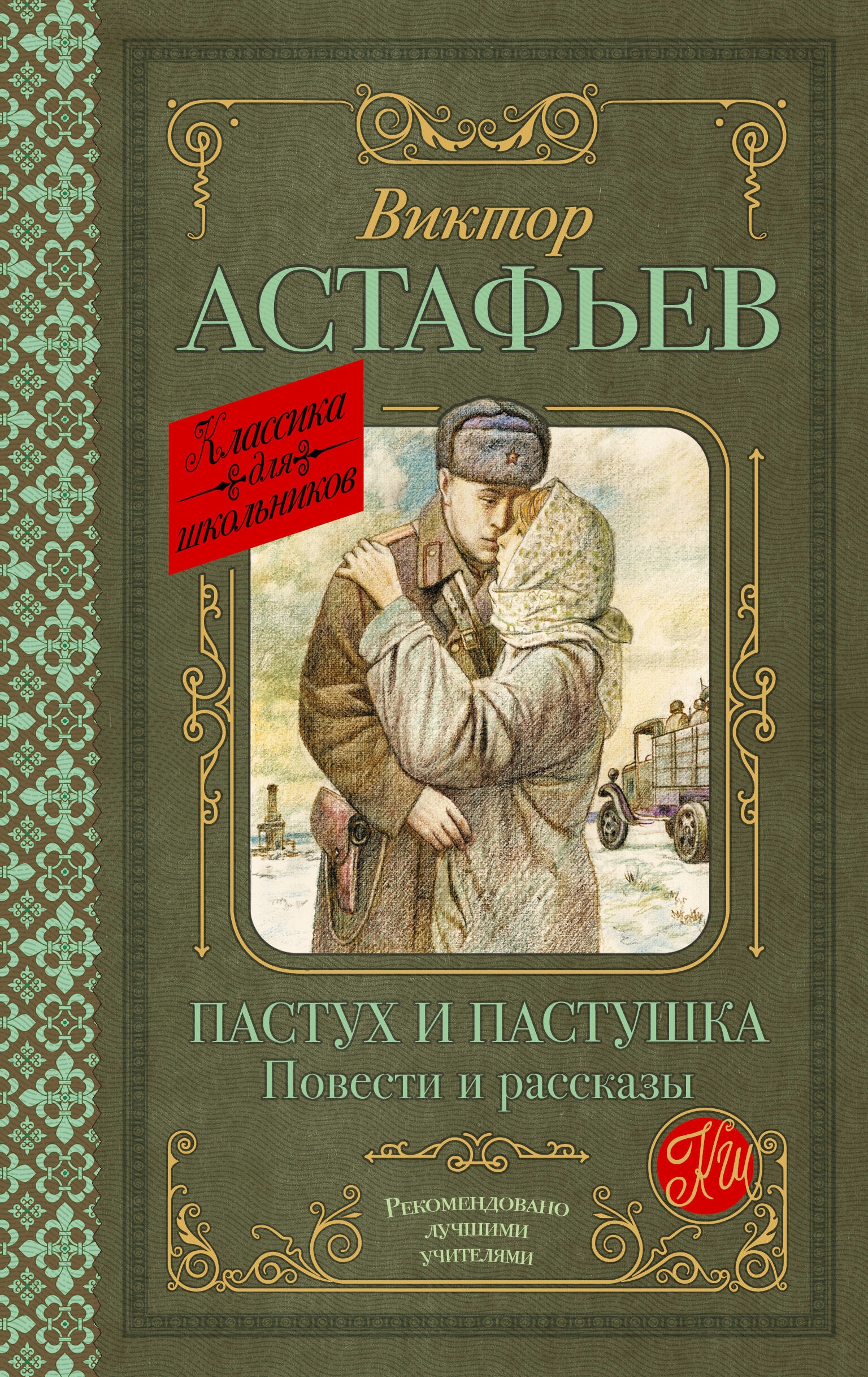 Книга «Пастух и пастушка. Повести и рассказы» Астафьев Виктор Петрович — 2023 г.